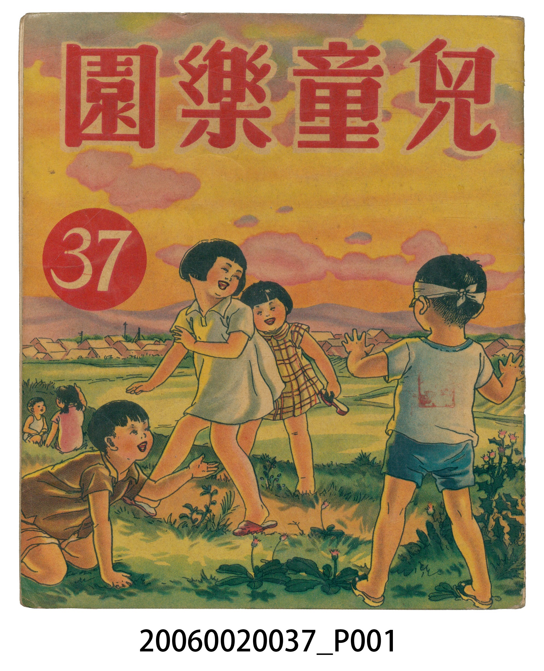 《兒童樂園》第37期 (共4張)