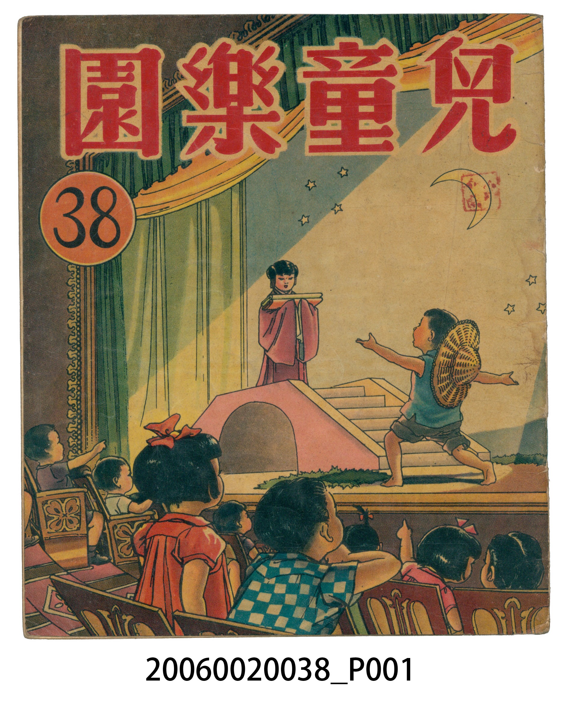《兒童樂園》第38期 (共4張)