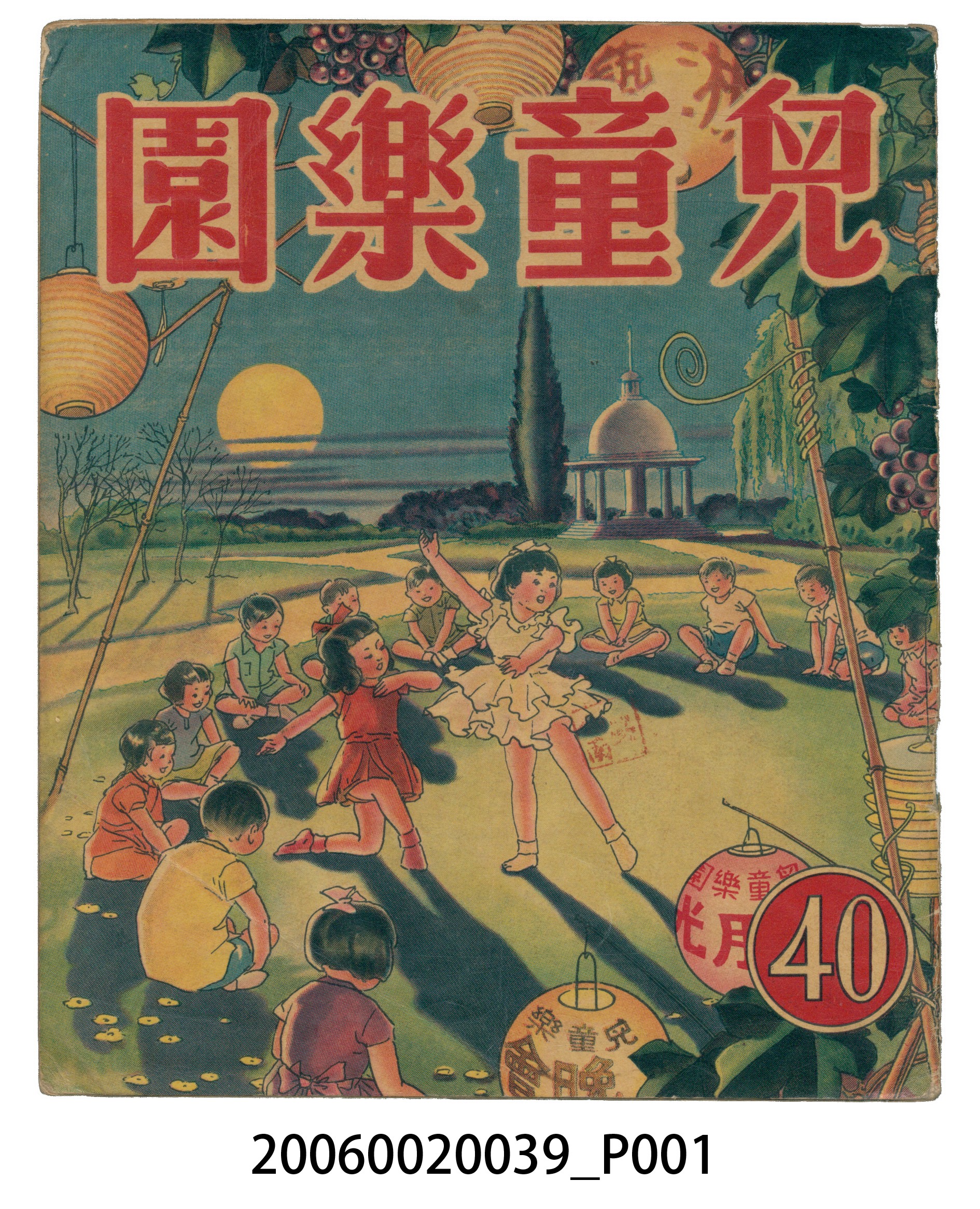 《兒童樂園》第40期 (共4張)