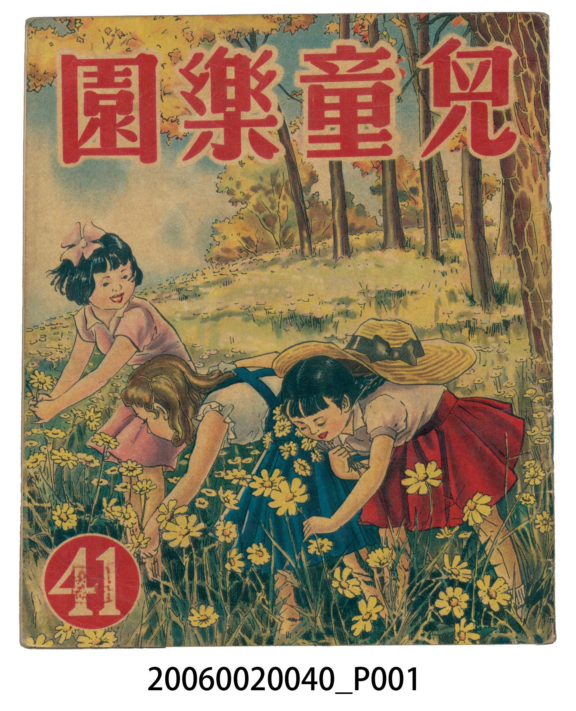 《兒童樂園》第41期 (共4張)