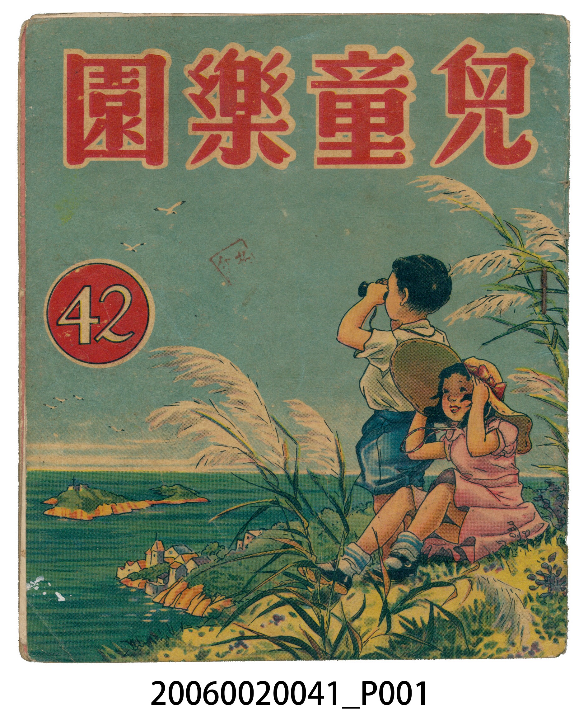 《兒童樂園》第42期 (共4張)