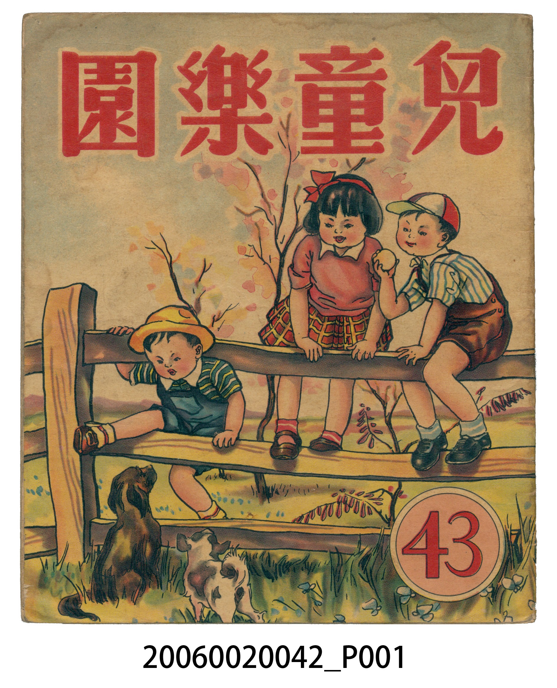 《兒童樂園》第43期 (共4張)