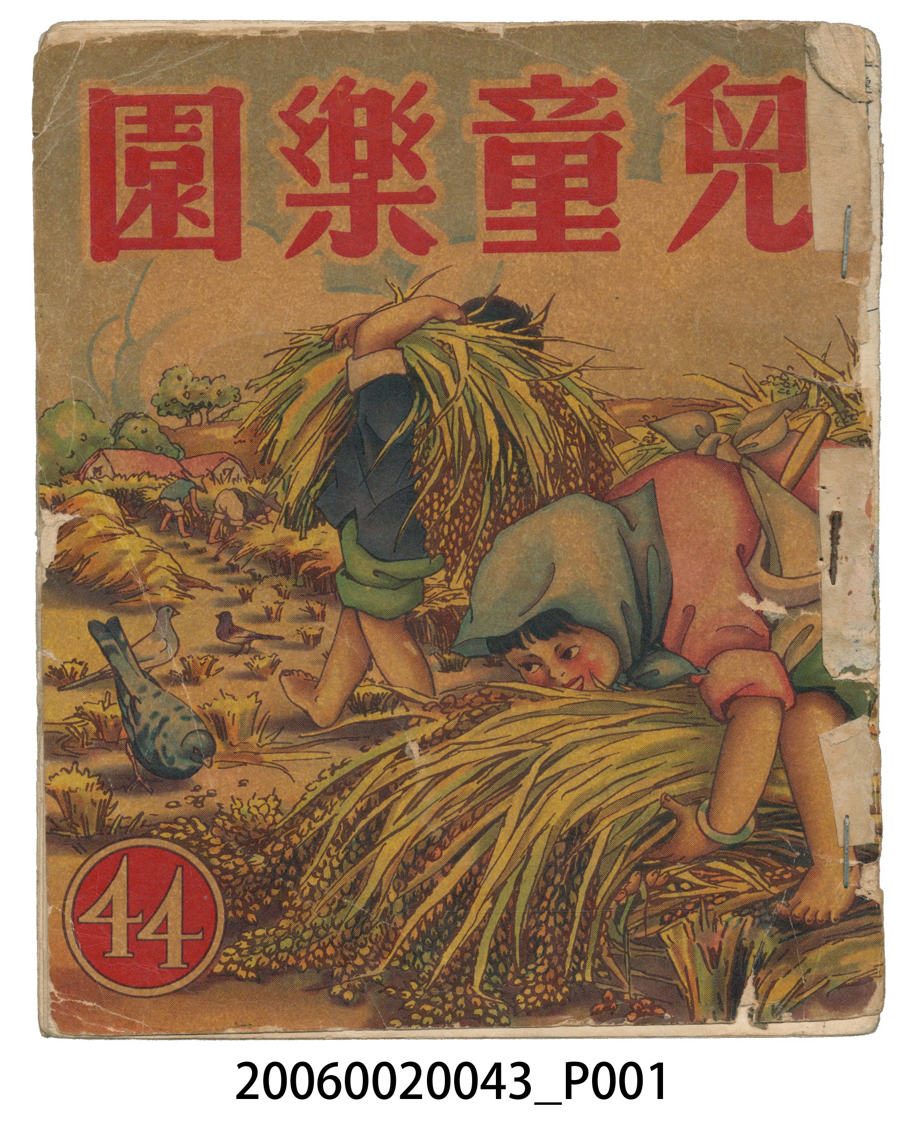 《兒童樂園》第44期 (共4張)