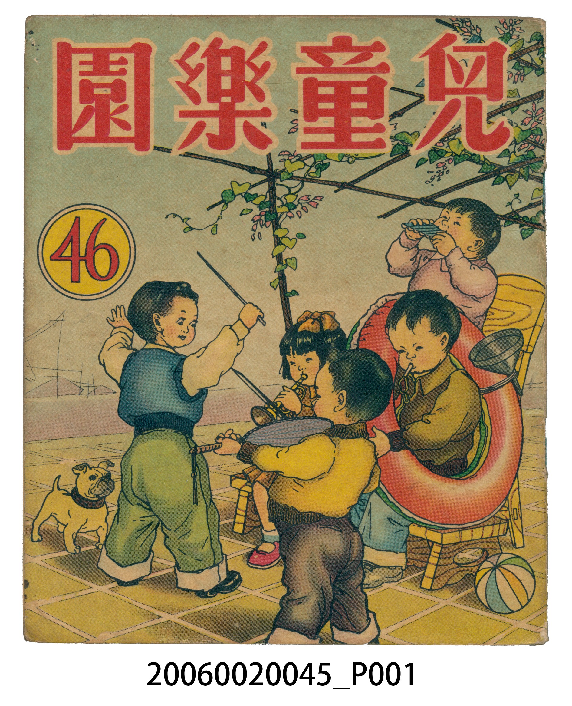 《兒童樂園》第46期 (共4張)