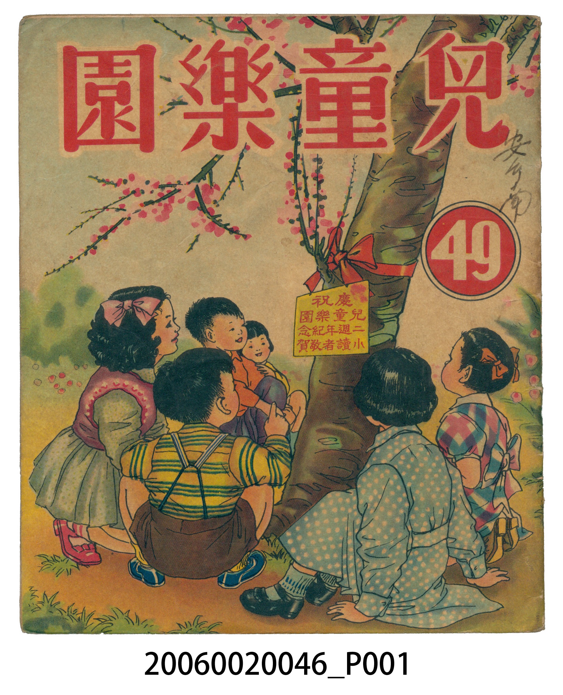 《兒童樂園》第49期 (共4張)