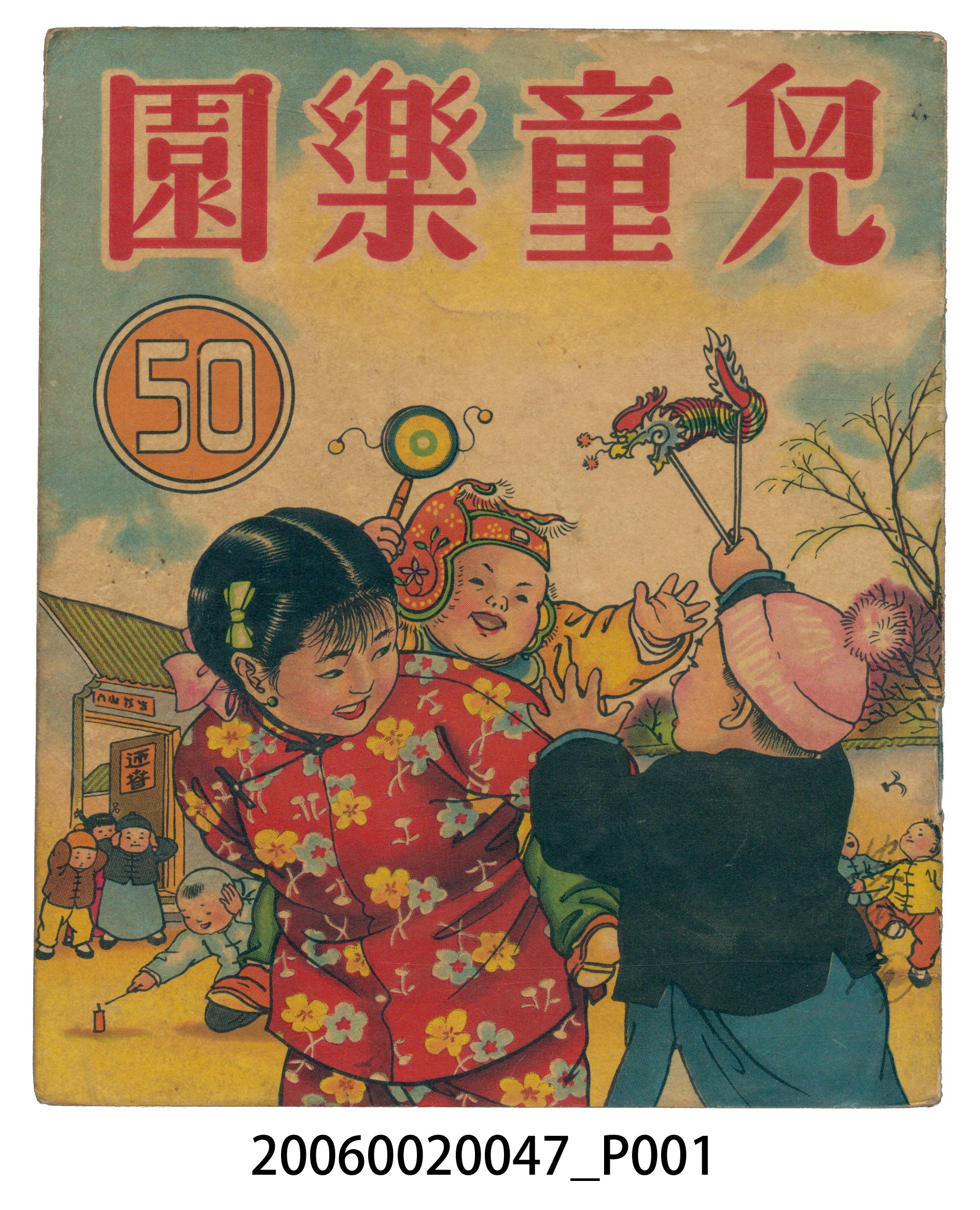 《兒童樂園》第50期 (共4張)