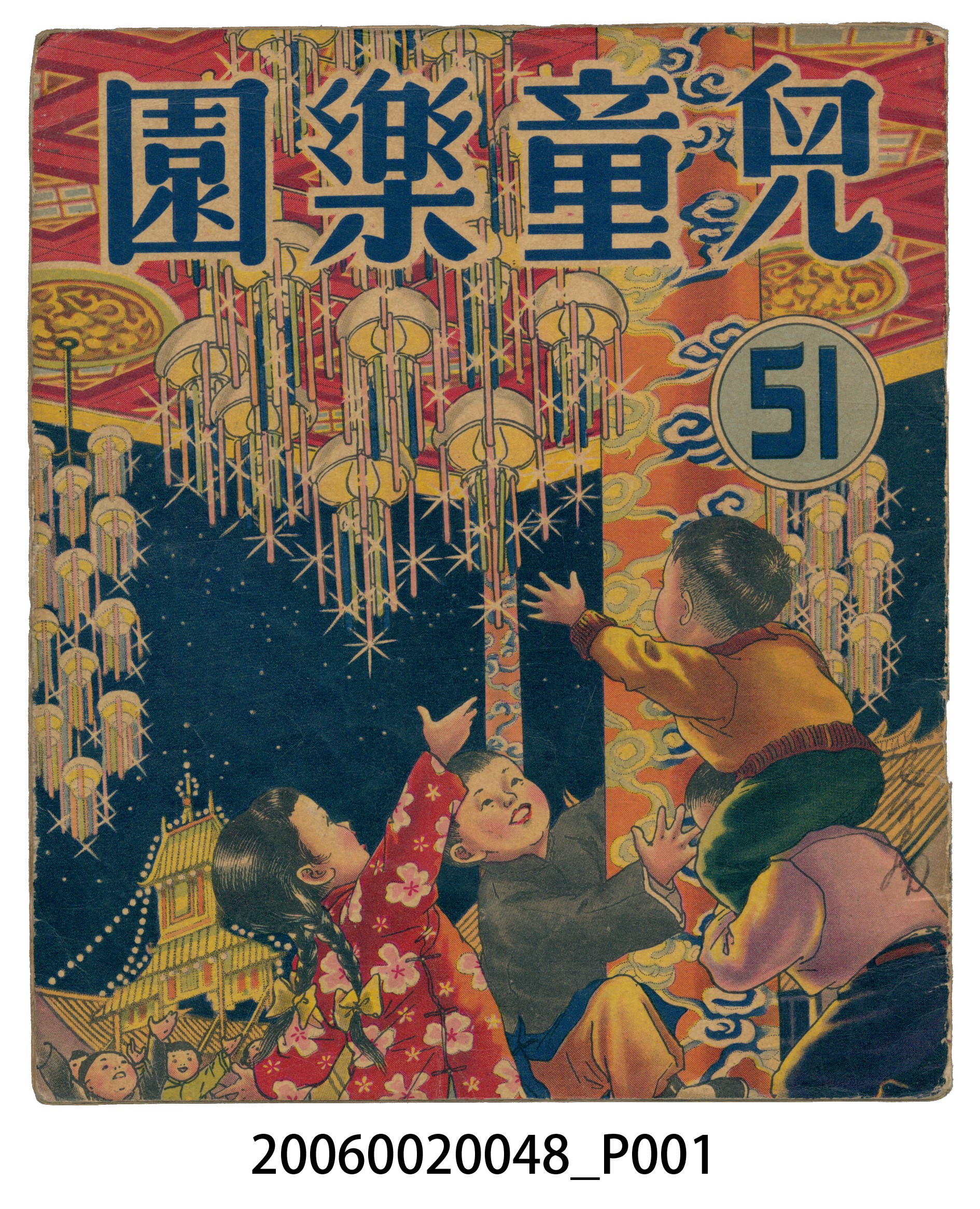 《兒童樂園》第51期 (共2張)