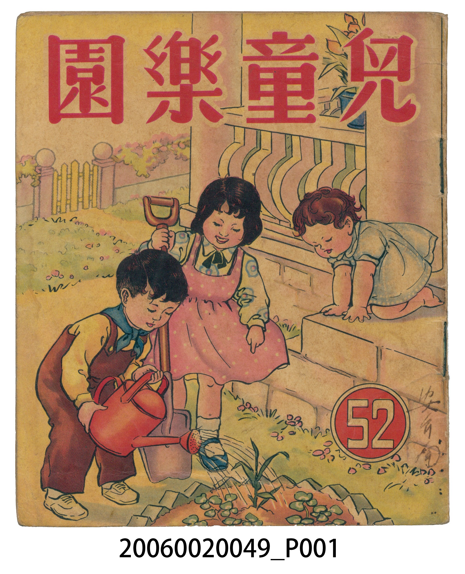 《兒童樂園》第52期 (共4張)