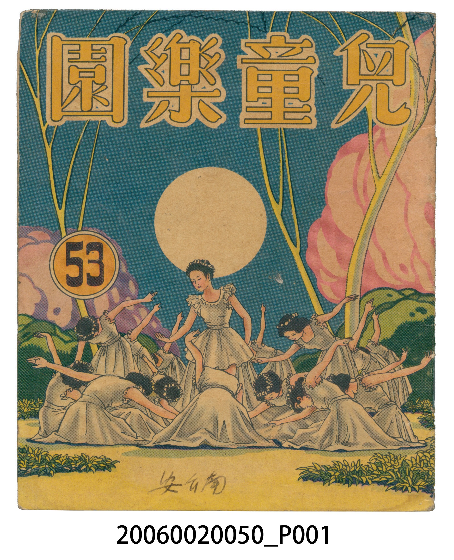 《兒童樂園》第53期 (共4張)