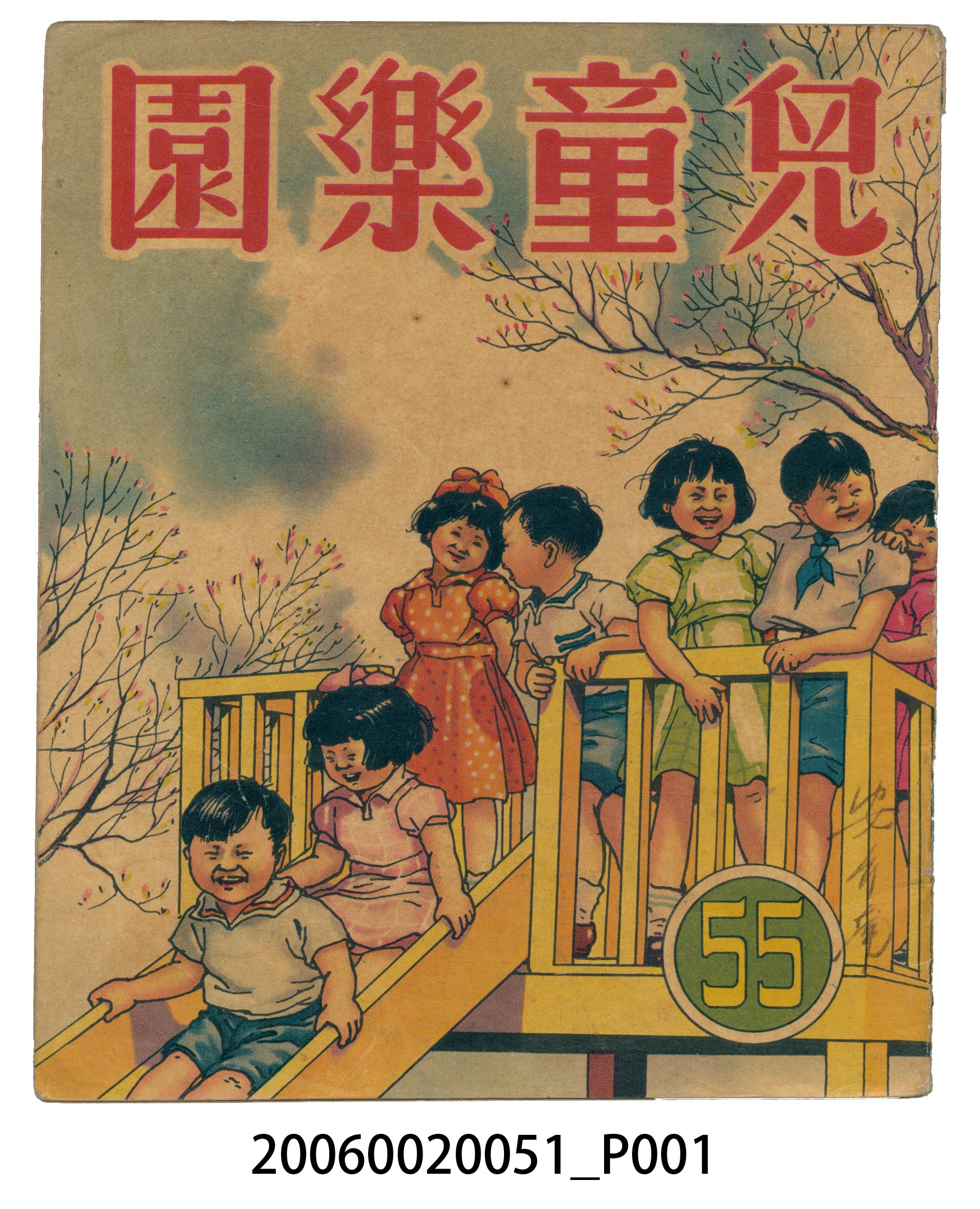 《兒童樂園》第55期 (共4張)