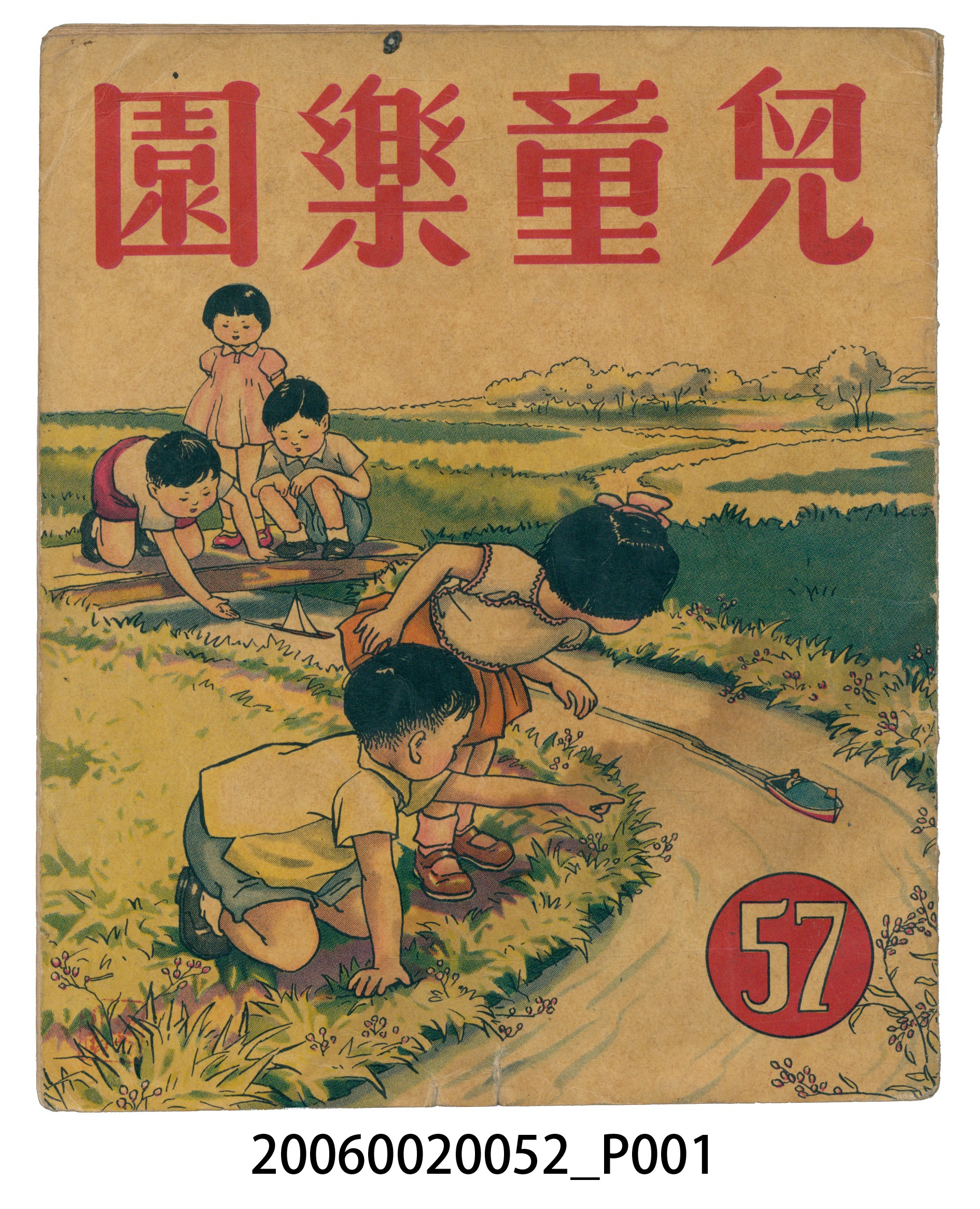 《兒童樂園》第57期 (共4張)