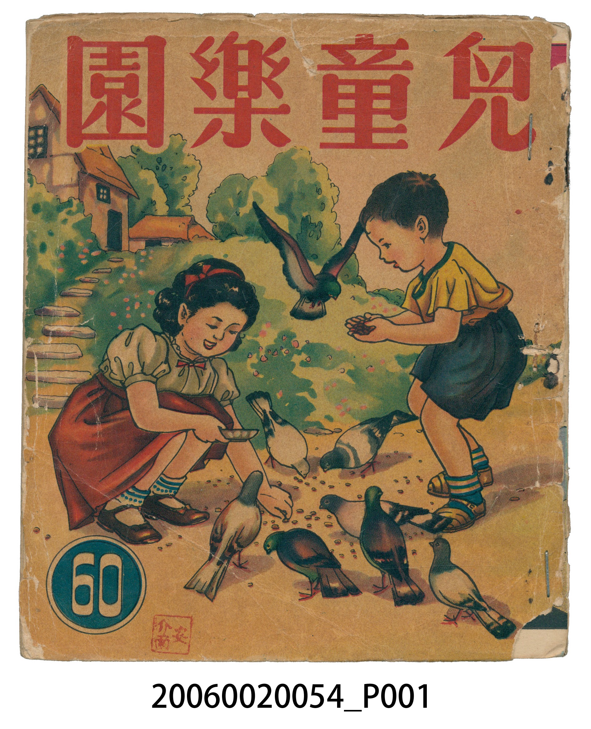 《兒童樂園》第60期 (共4張)