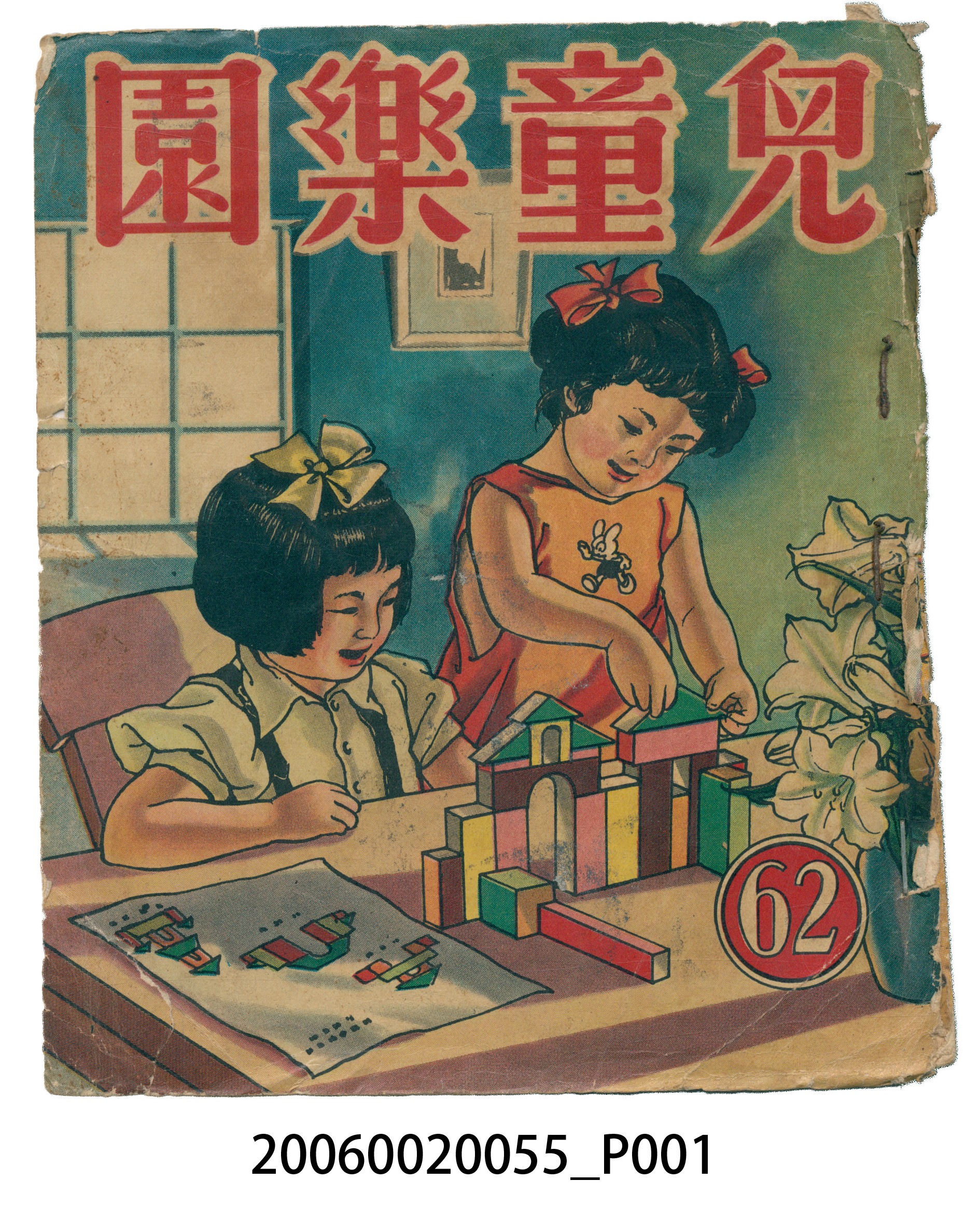 《兒童樂園》第62期 (共4張)