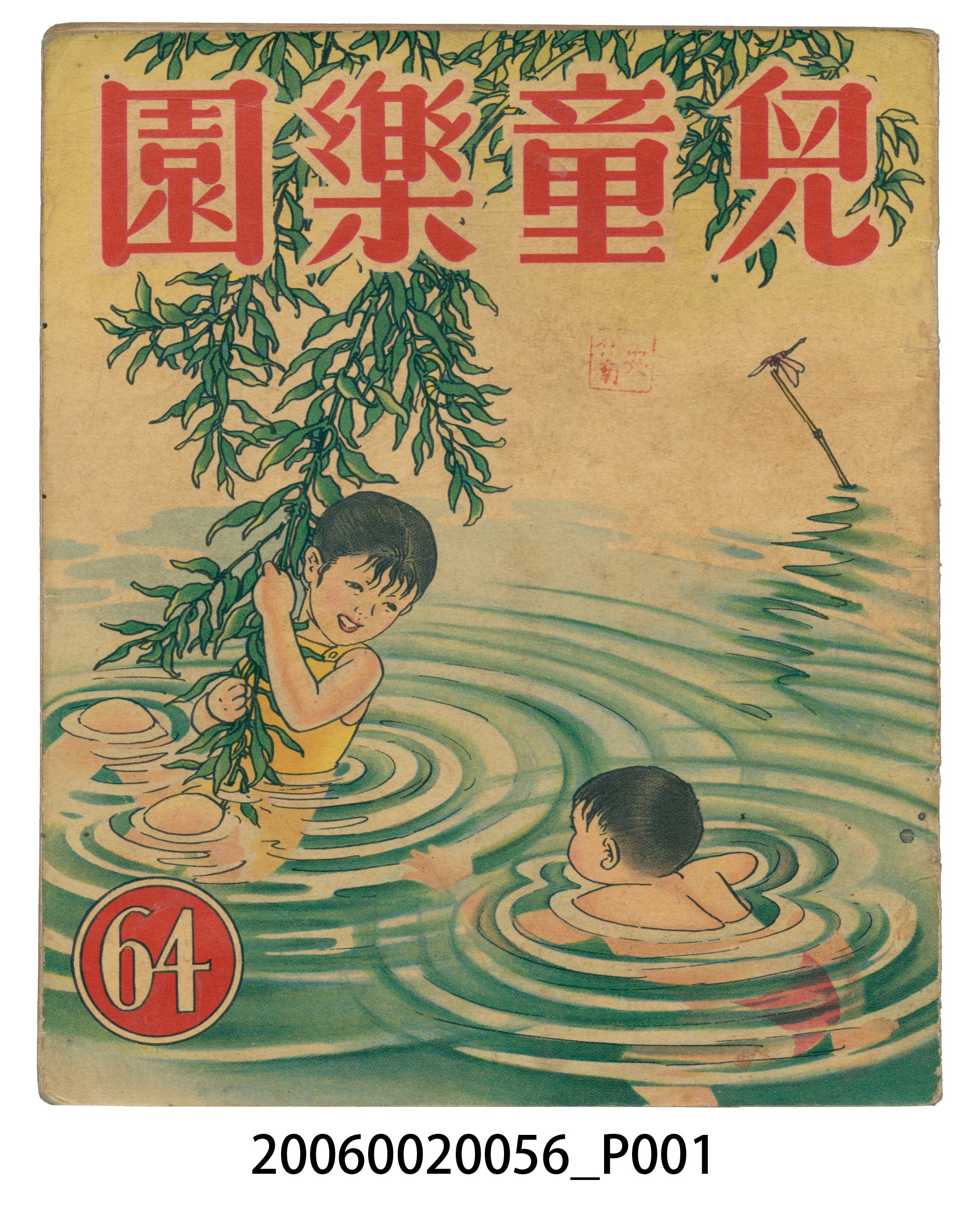 《兒童樂園》第64期 (共4張)