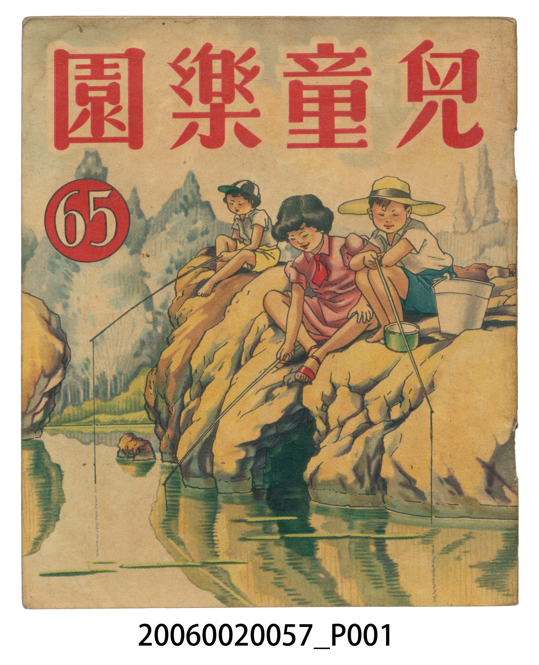 《兒童樂園》第65期 (共4張)