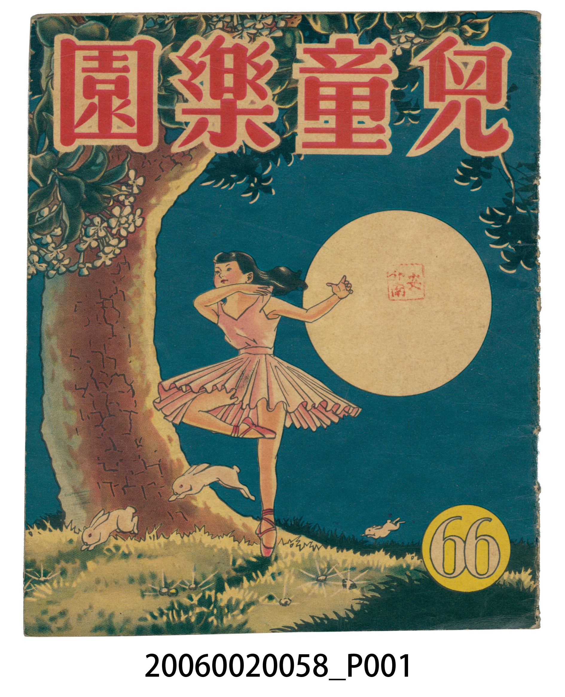 《兒童樂園》第66期 (共4張)