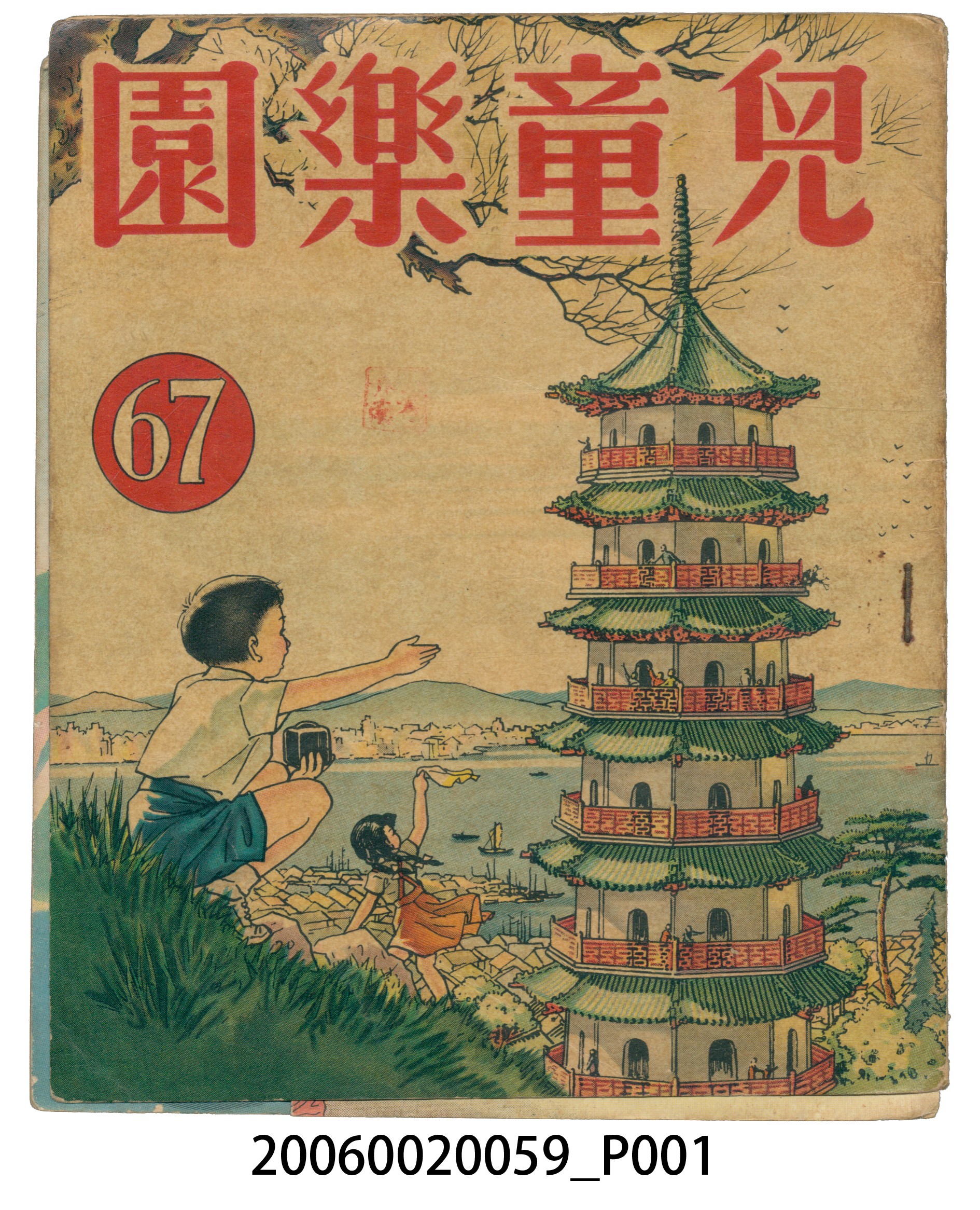 《兒童樂園》第67期 (共4張)