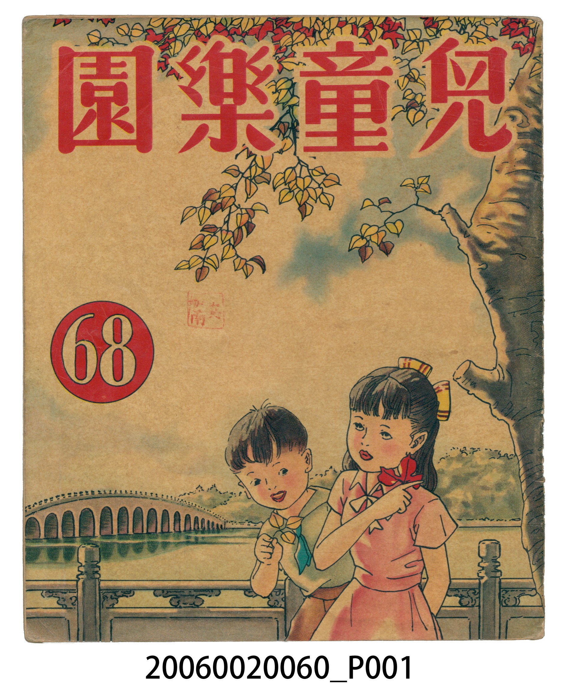 《兒童樂園》第68期 (共4張)