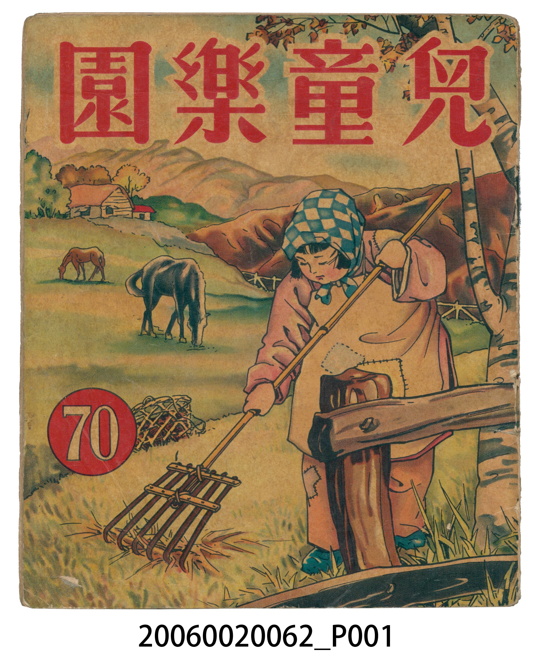 《兒童樂園》第70期 (共4張)
