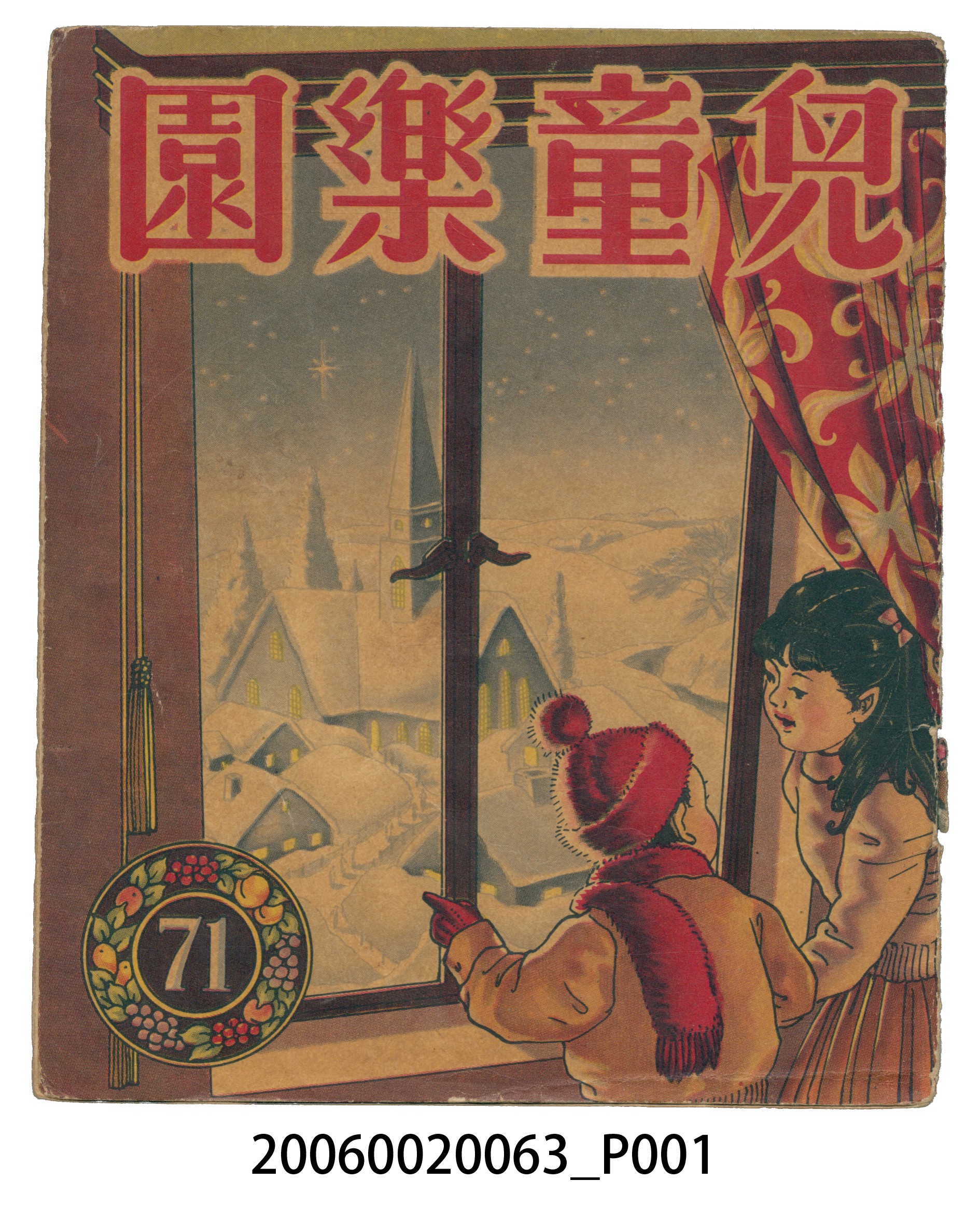 《兒童樂園》第71期 (共4張)