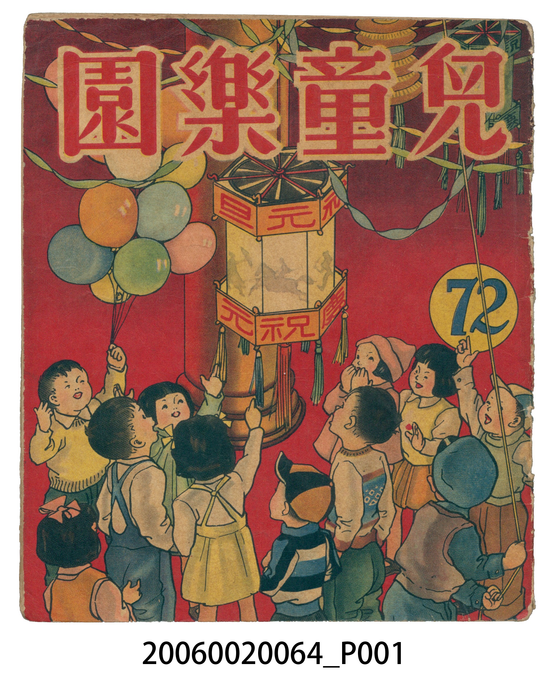 《兒童樂園》第72期 (共4張)