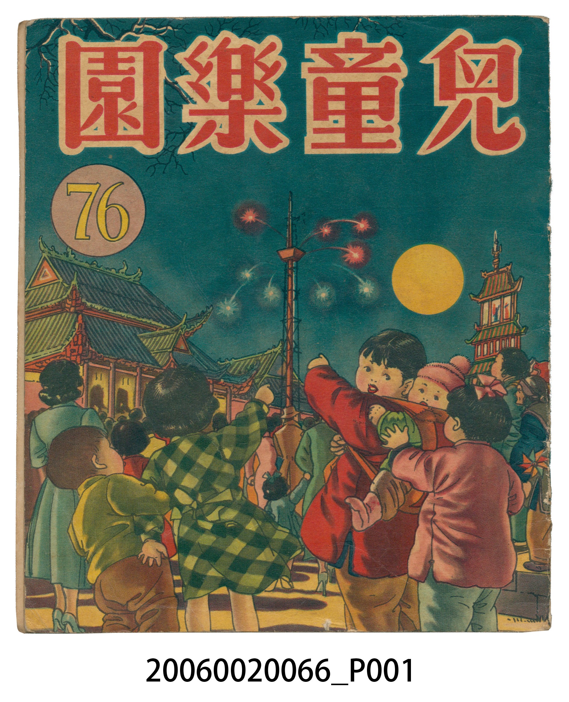 《兒童樂園》第76期 (共4張)