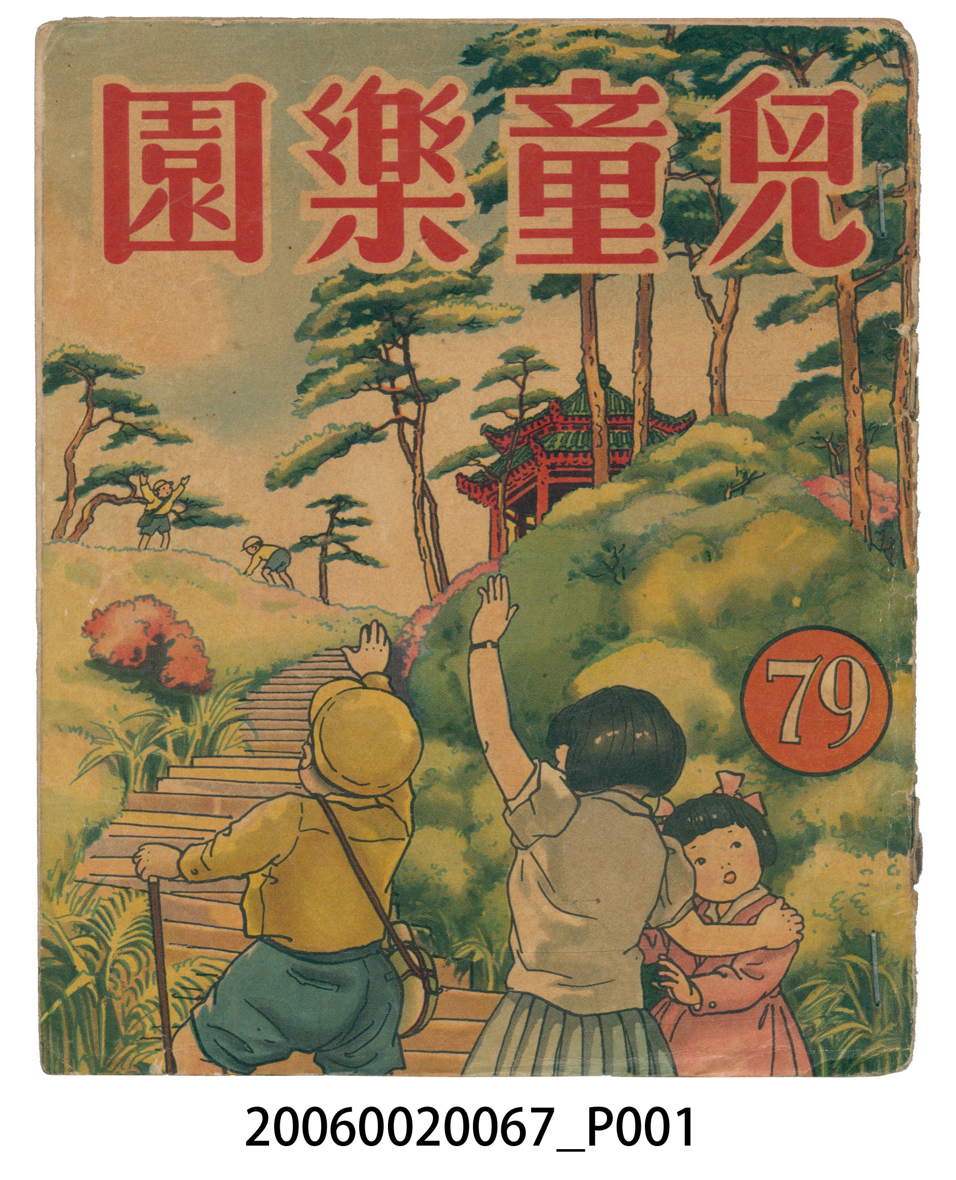 《兒童樂園》第79期 (共4張)