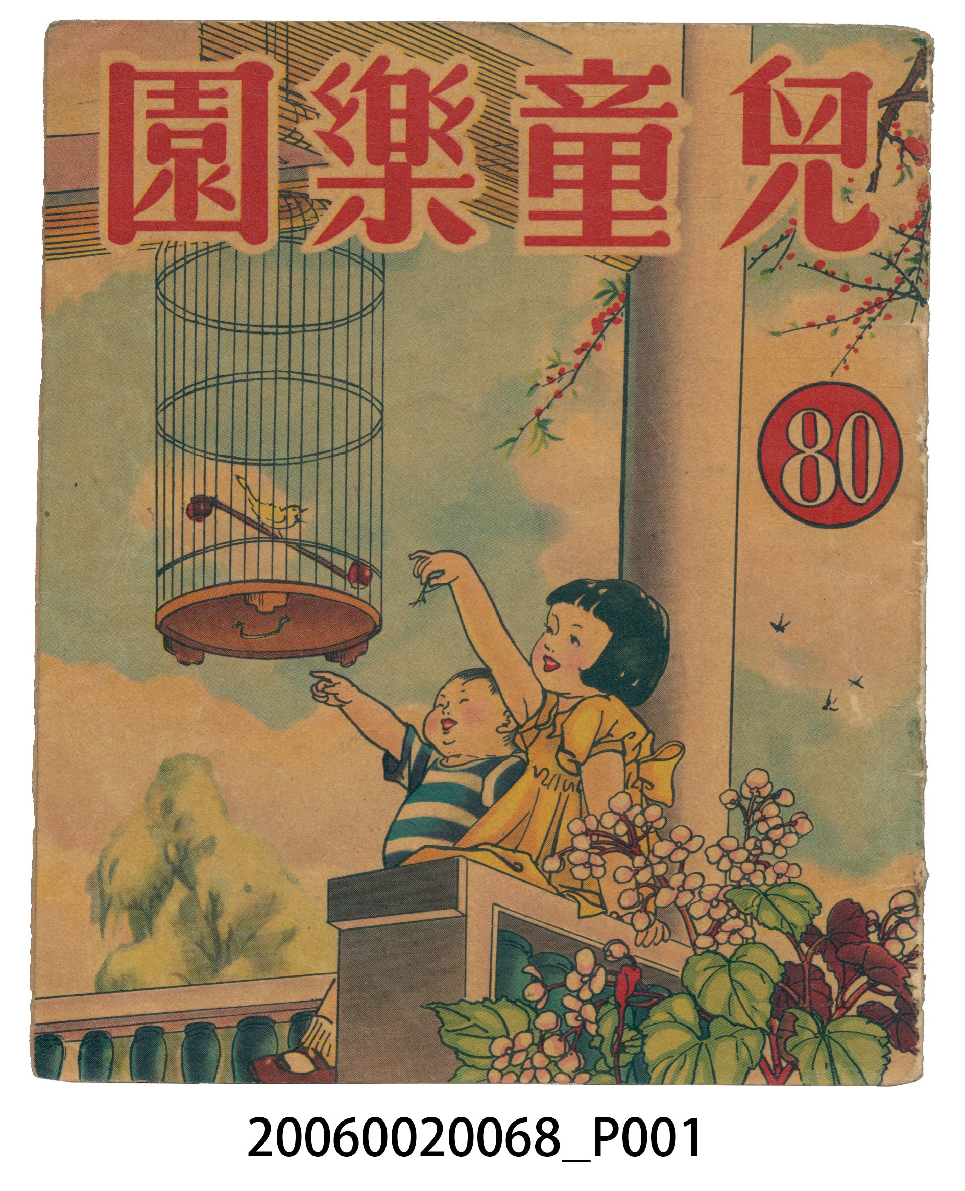 《兒童樂園》第80期 (共4張)