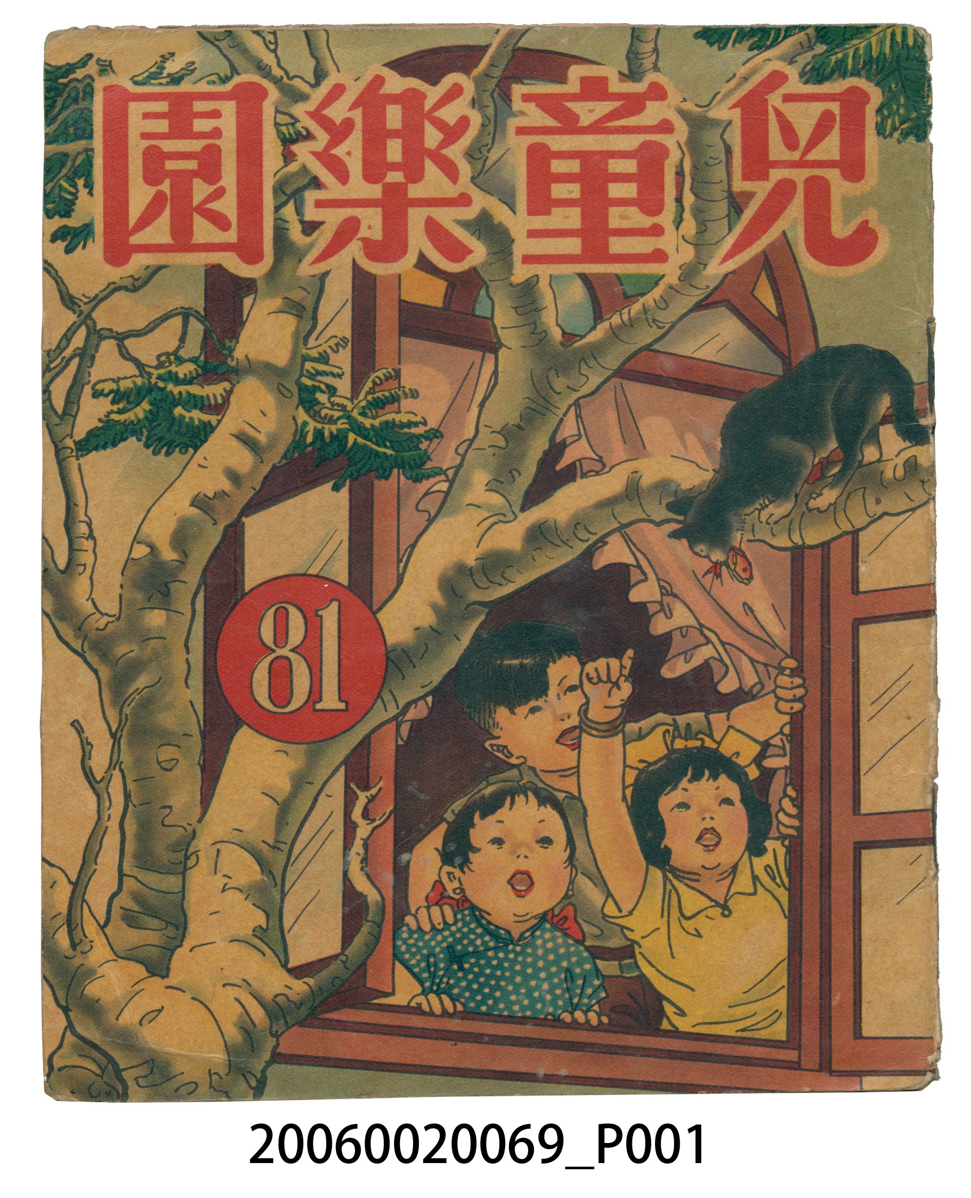 《兒童樂園》第81期 (共4張)