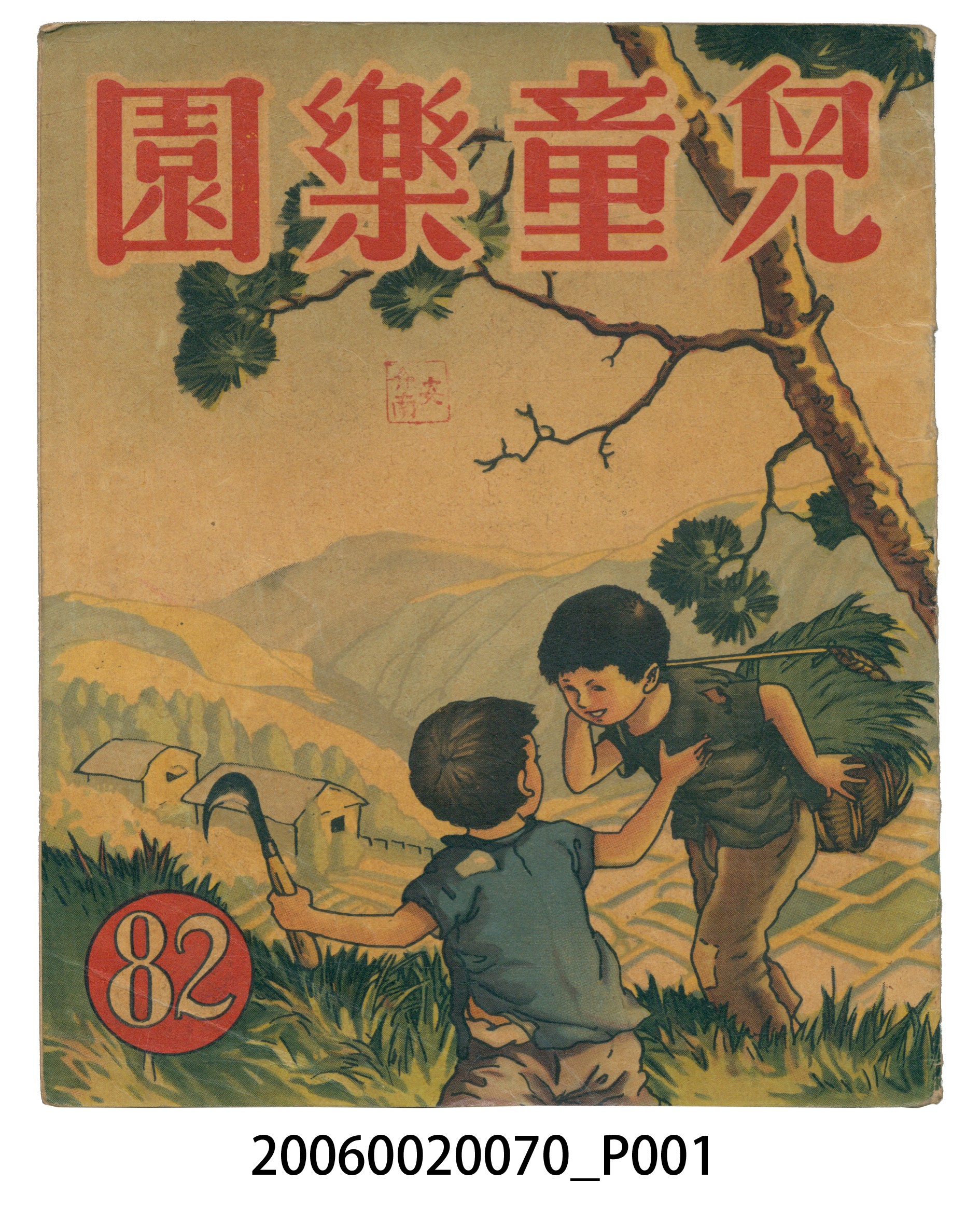 《兒童樂園》第82期 (共4張)