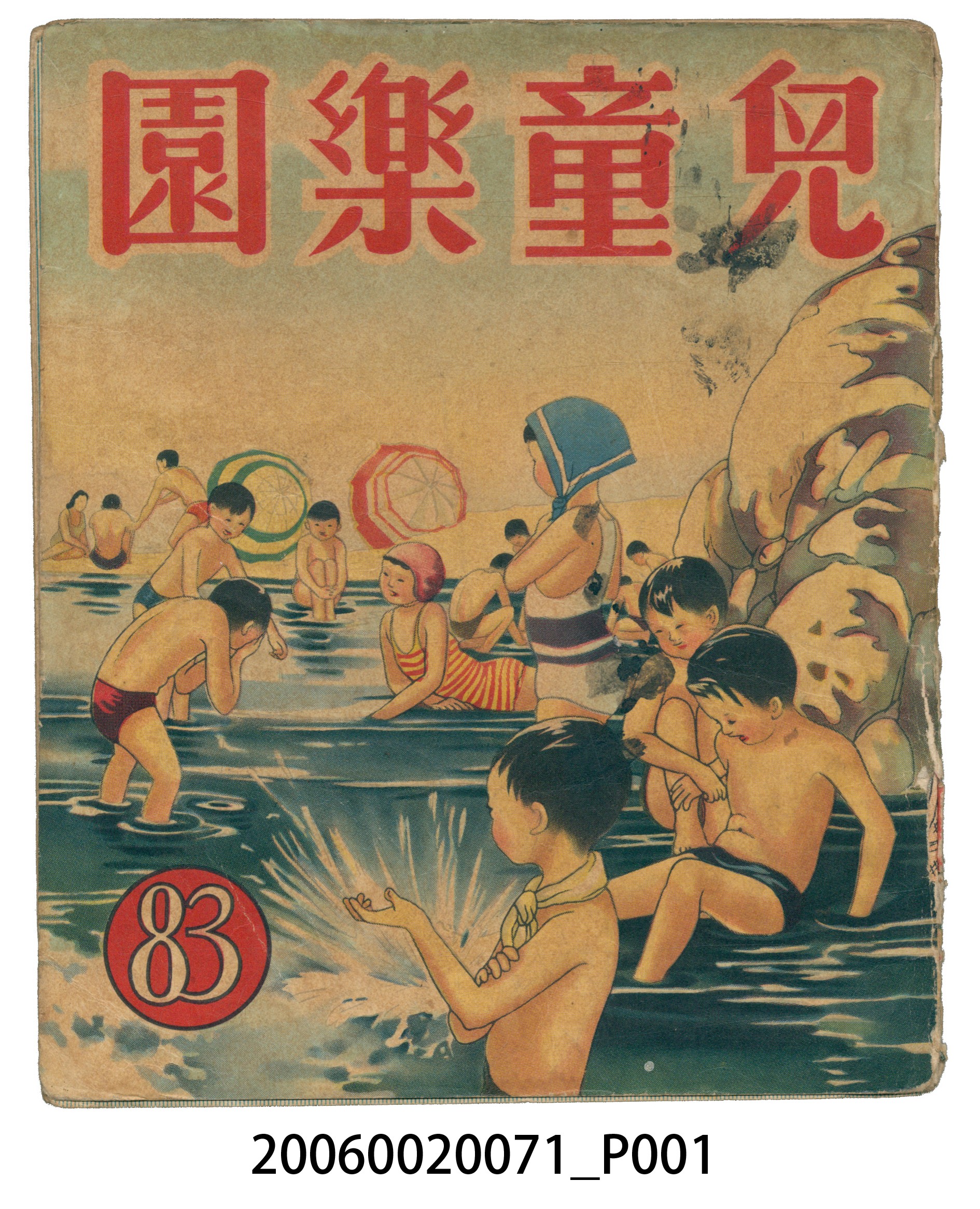 《兒童樂園》第83期 (共4張)