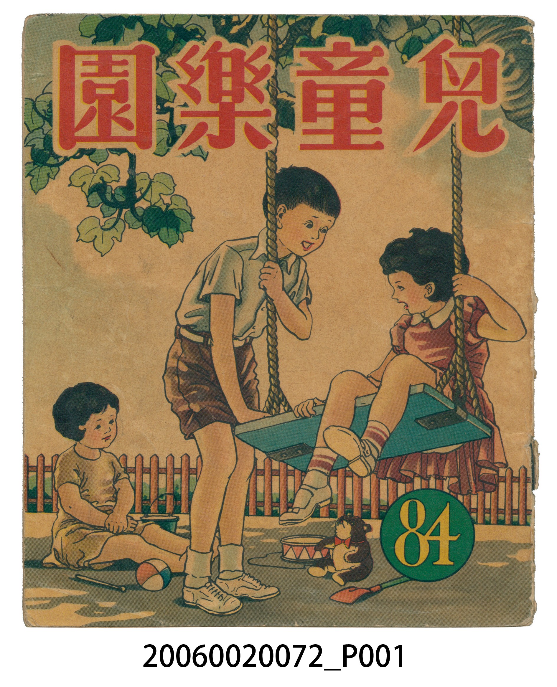 《兒童樂園》第84期 (共4張)