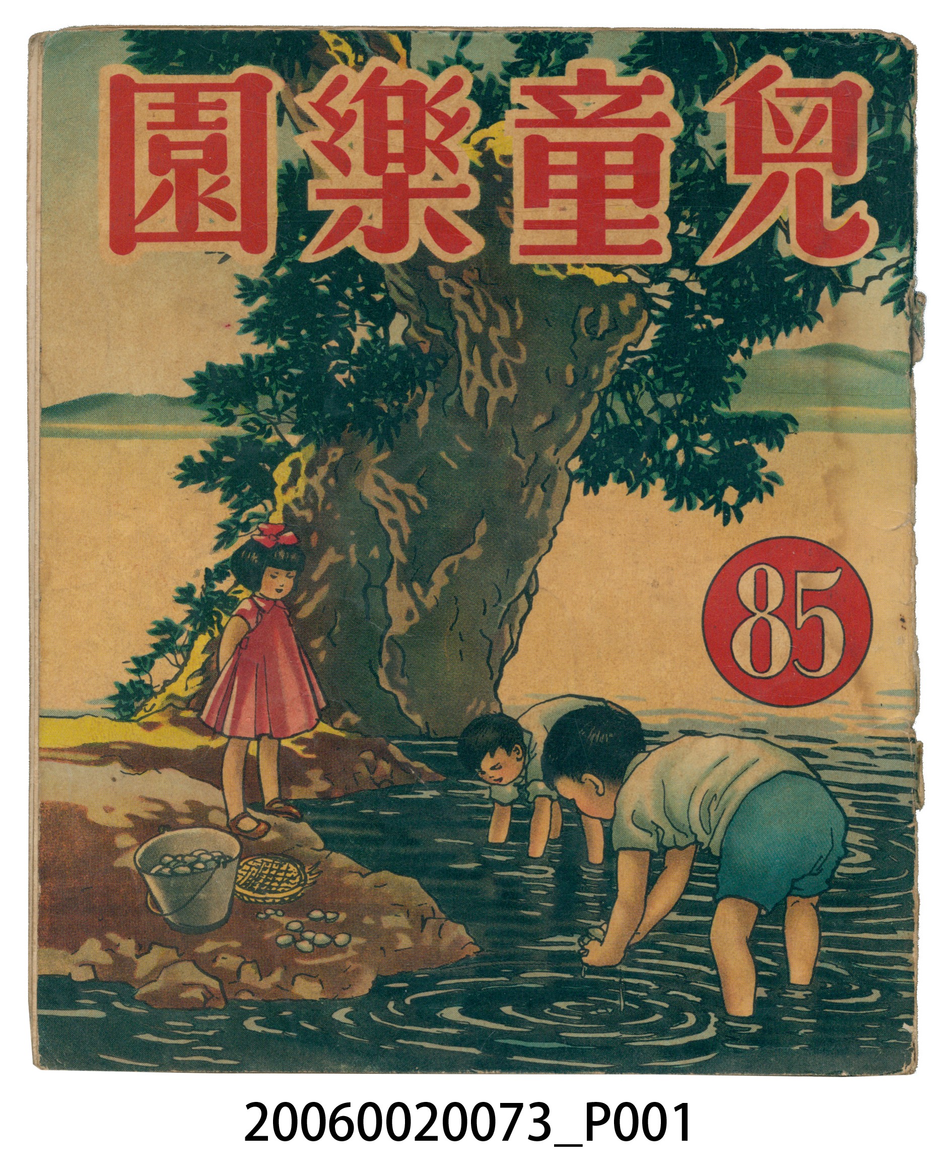 《兒童樂園》第85期 (共4張)
