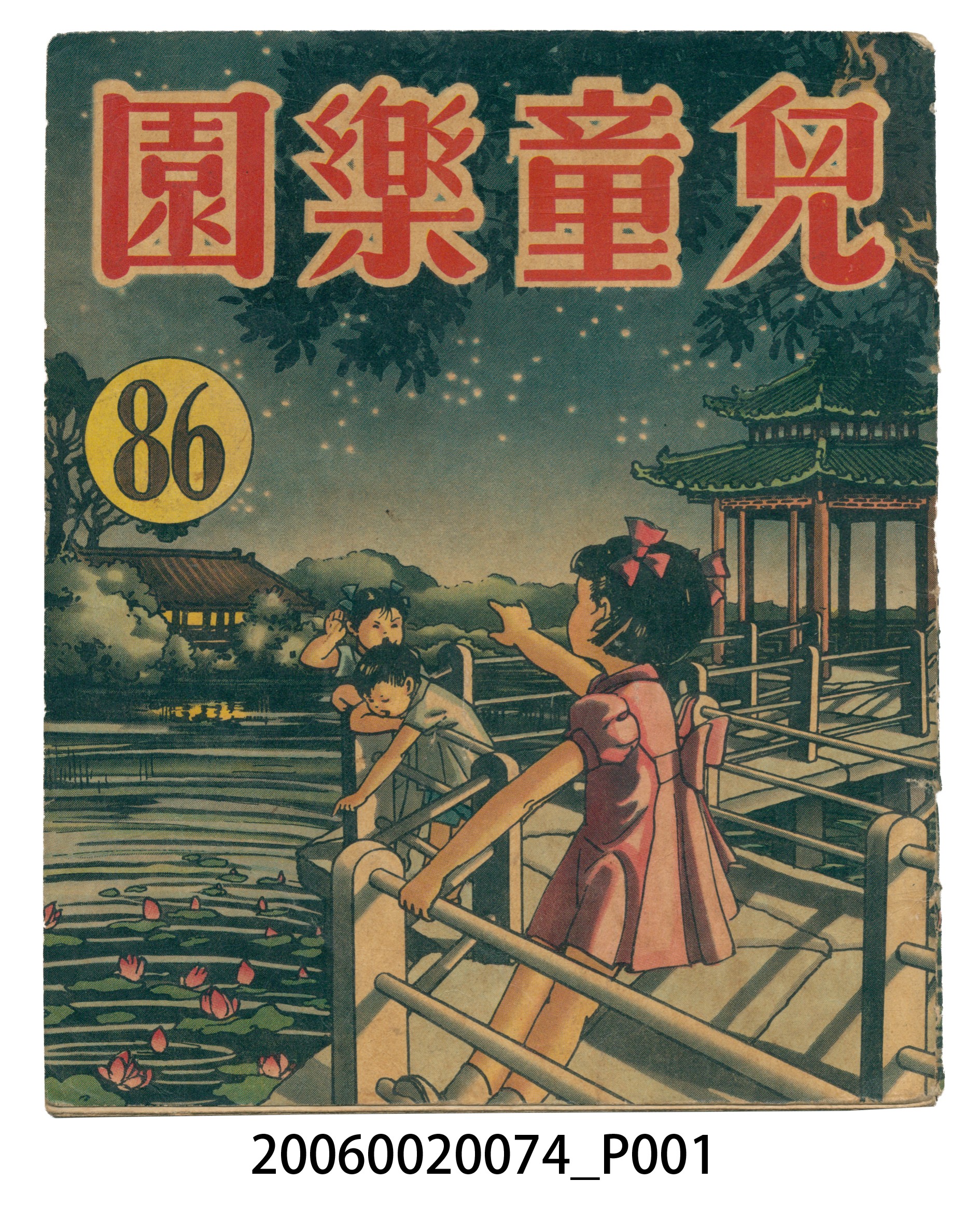 《兒童樂園》第86期 (共4張)