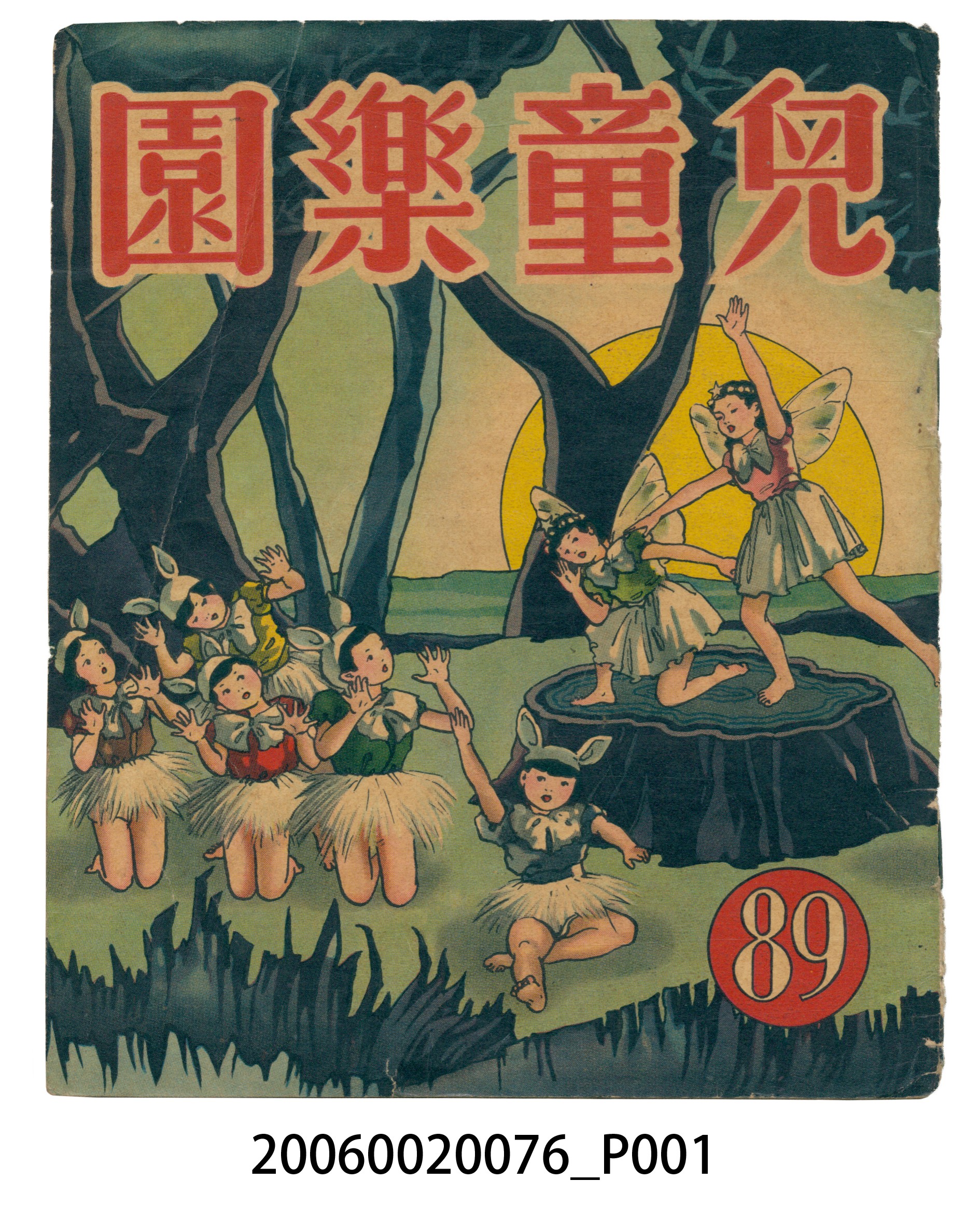 《兒童樂園》第89期 (共4張)
