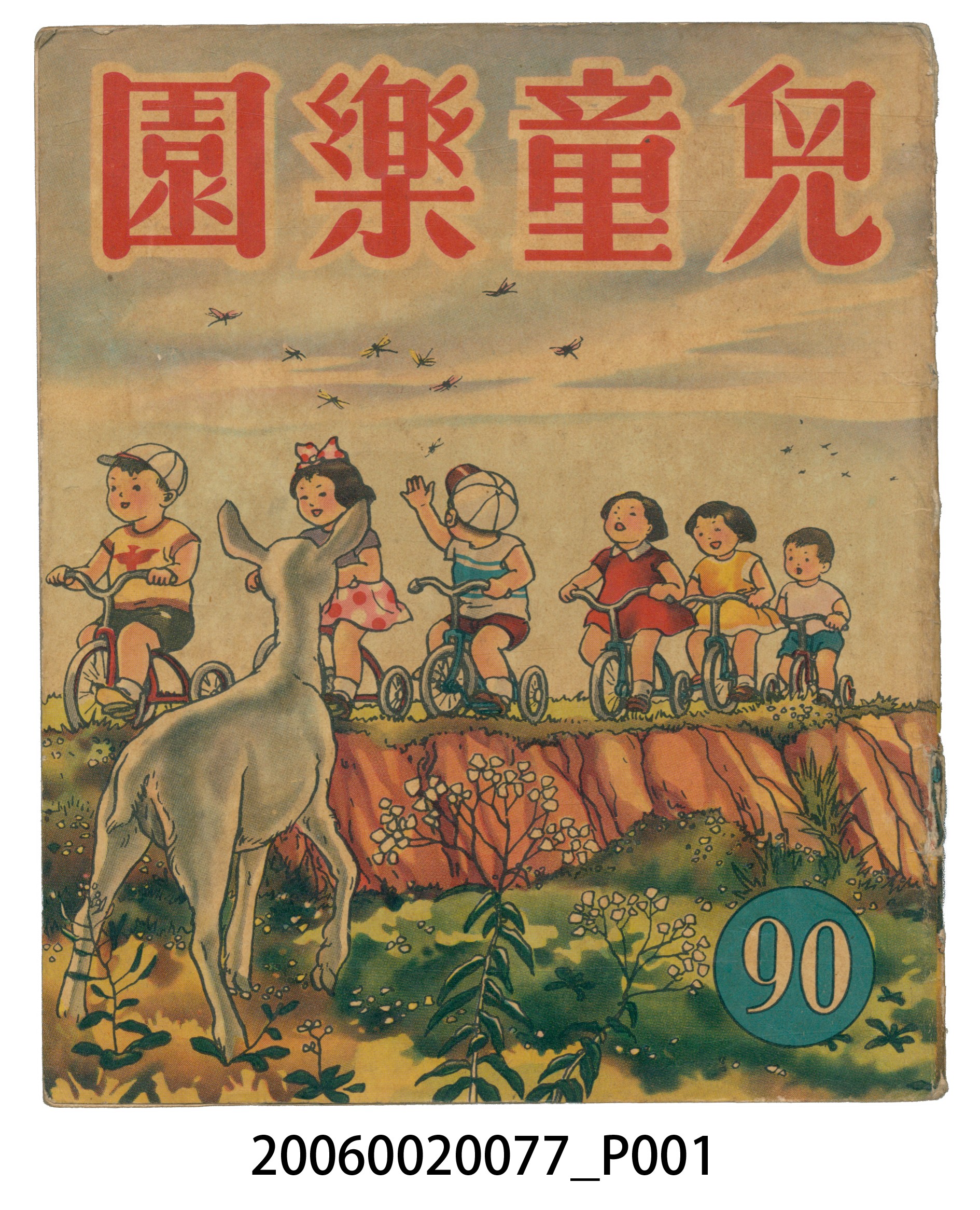 《兒童樂園》第90期 (共4張)