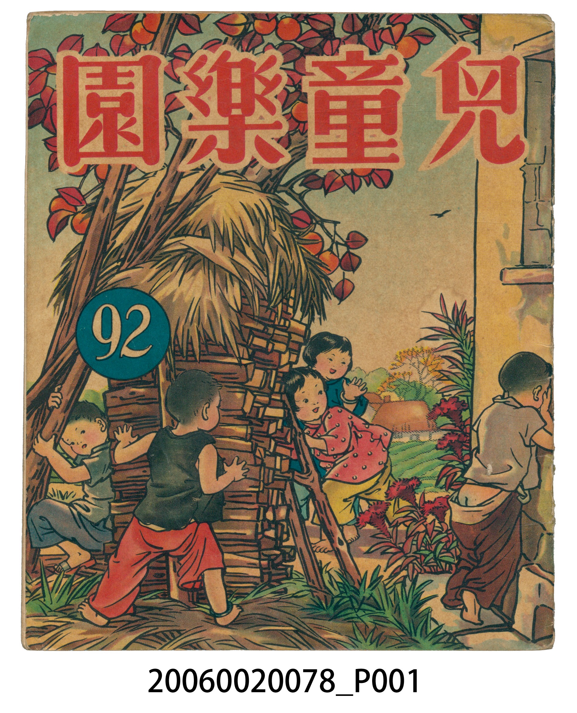 《兒童樂園》第92期 (共4張)