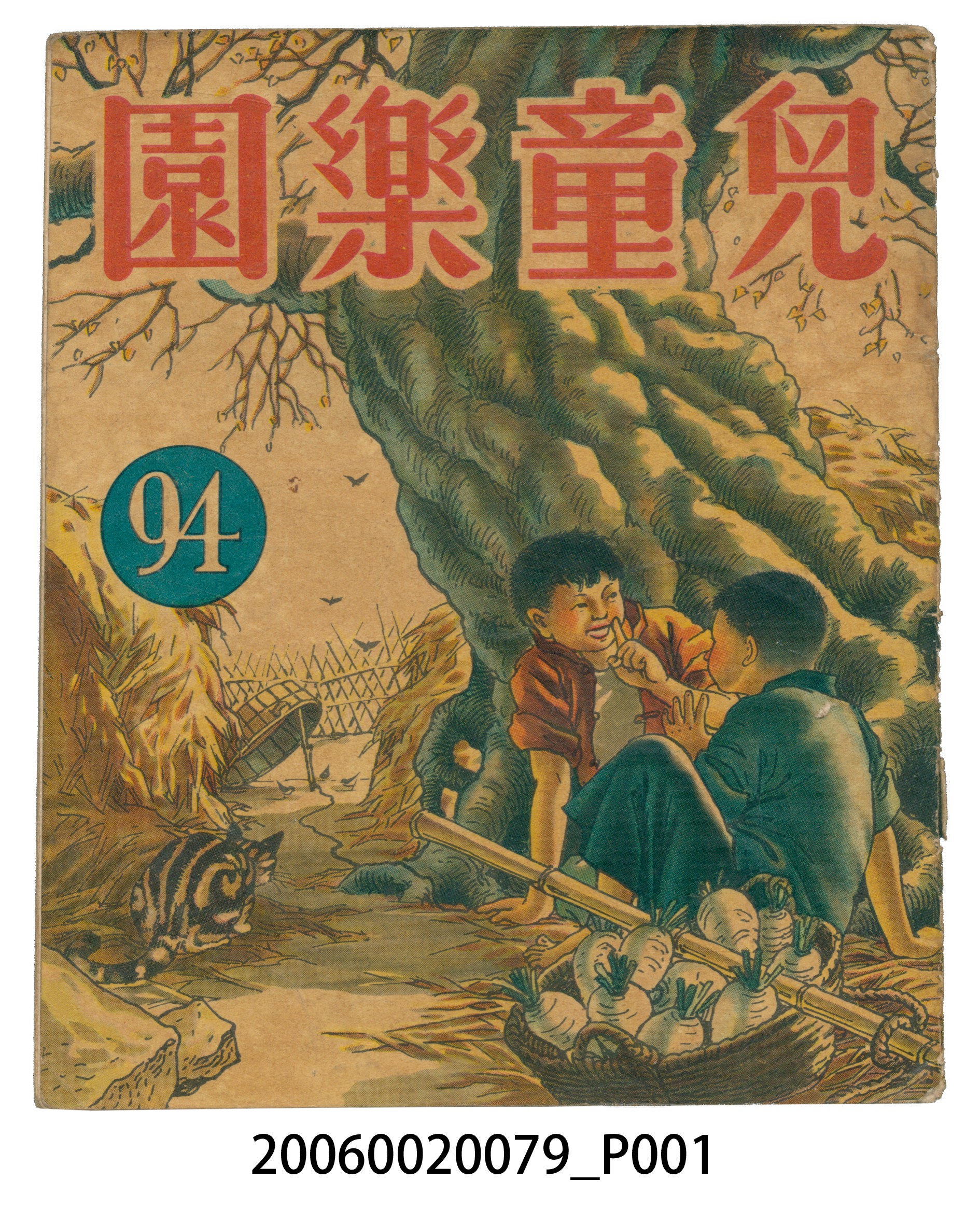 《兒童樂園》第94期 (共4張)