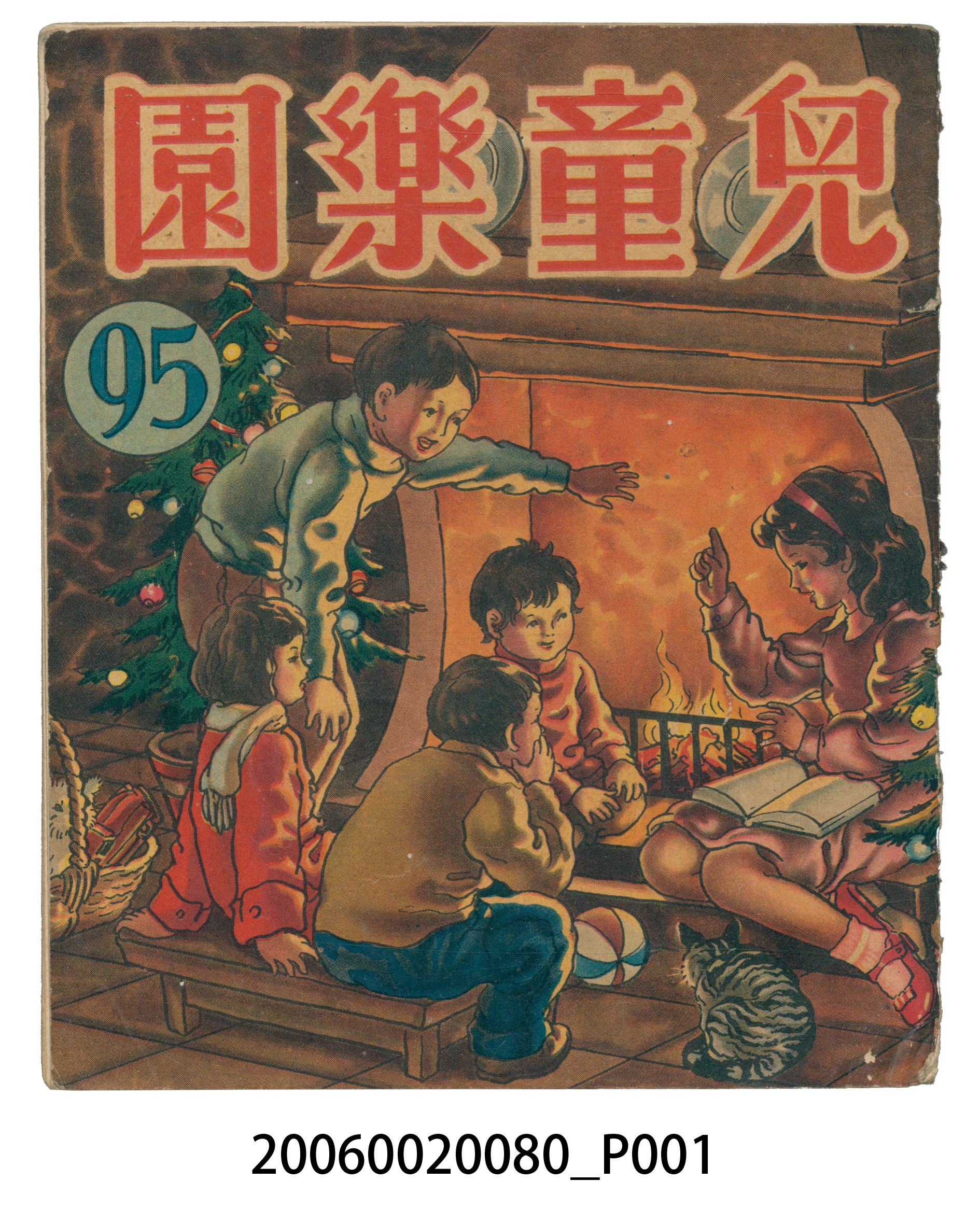 《兒童樂園》第95期 (共4張)
