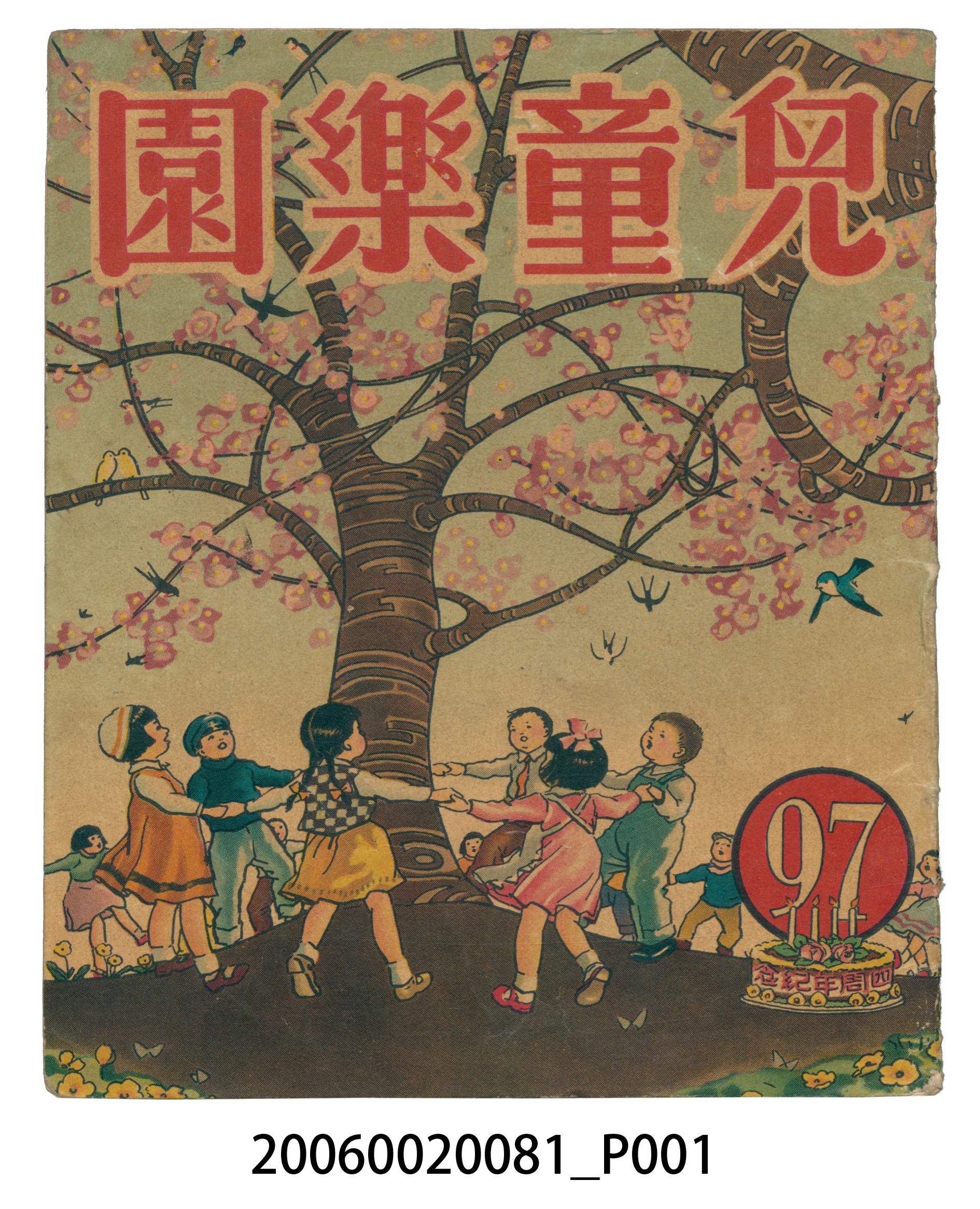 《兒童樂園》第97期 (共4張)