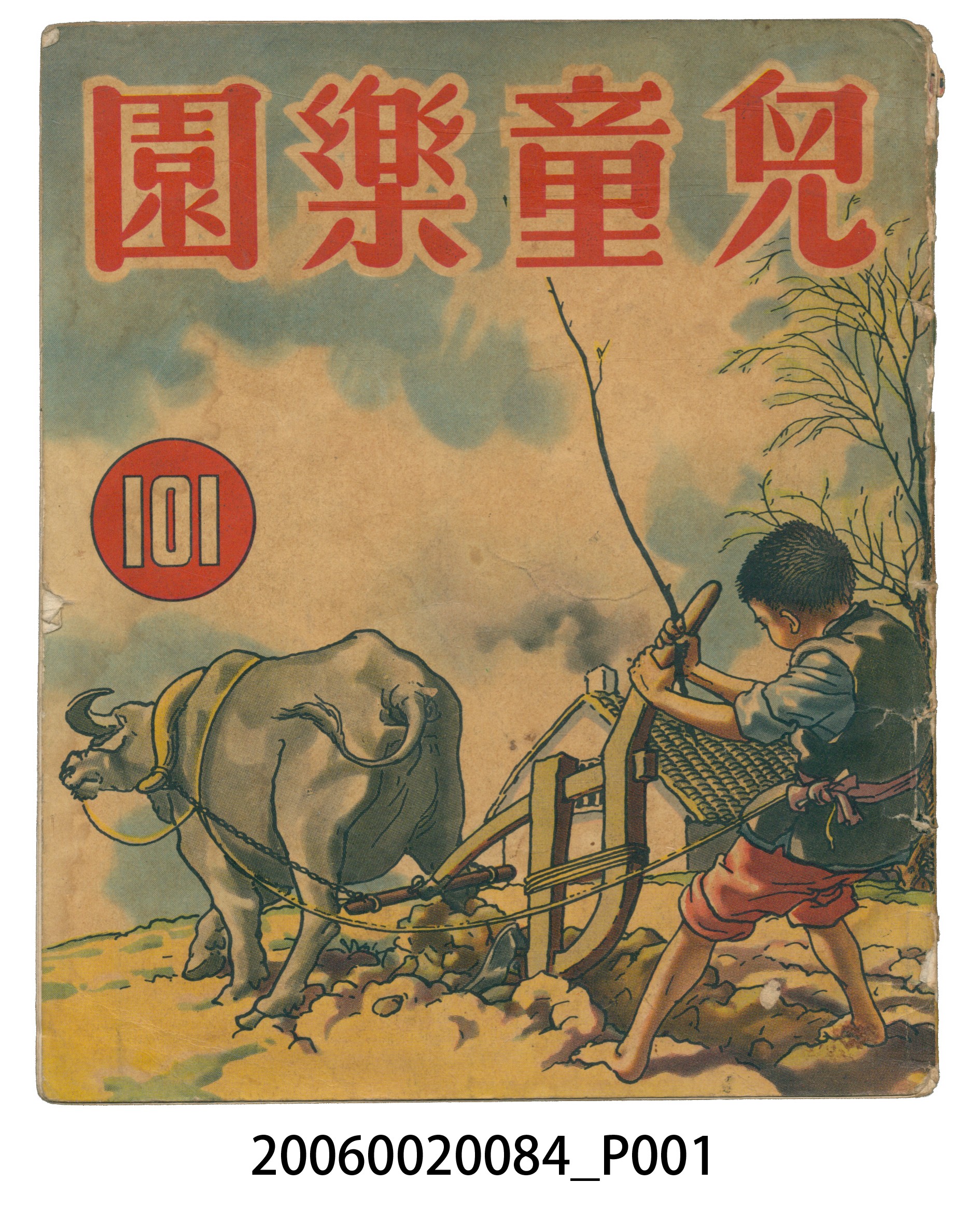 《兒童樂園》第101期 (共4張)