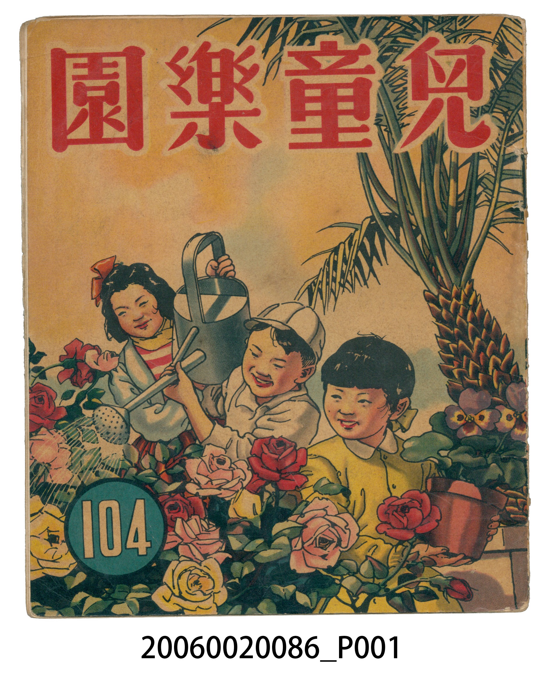 《兒童樂園》第104期 (共4張)