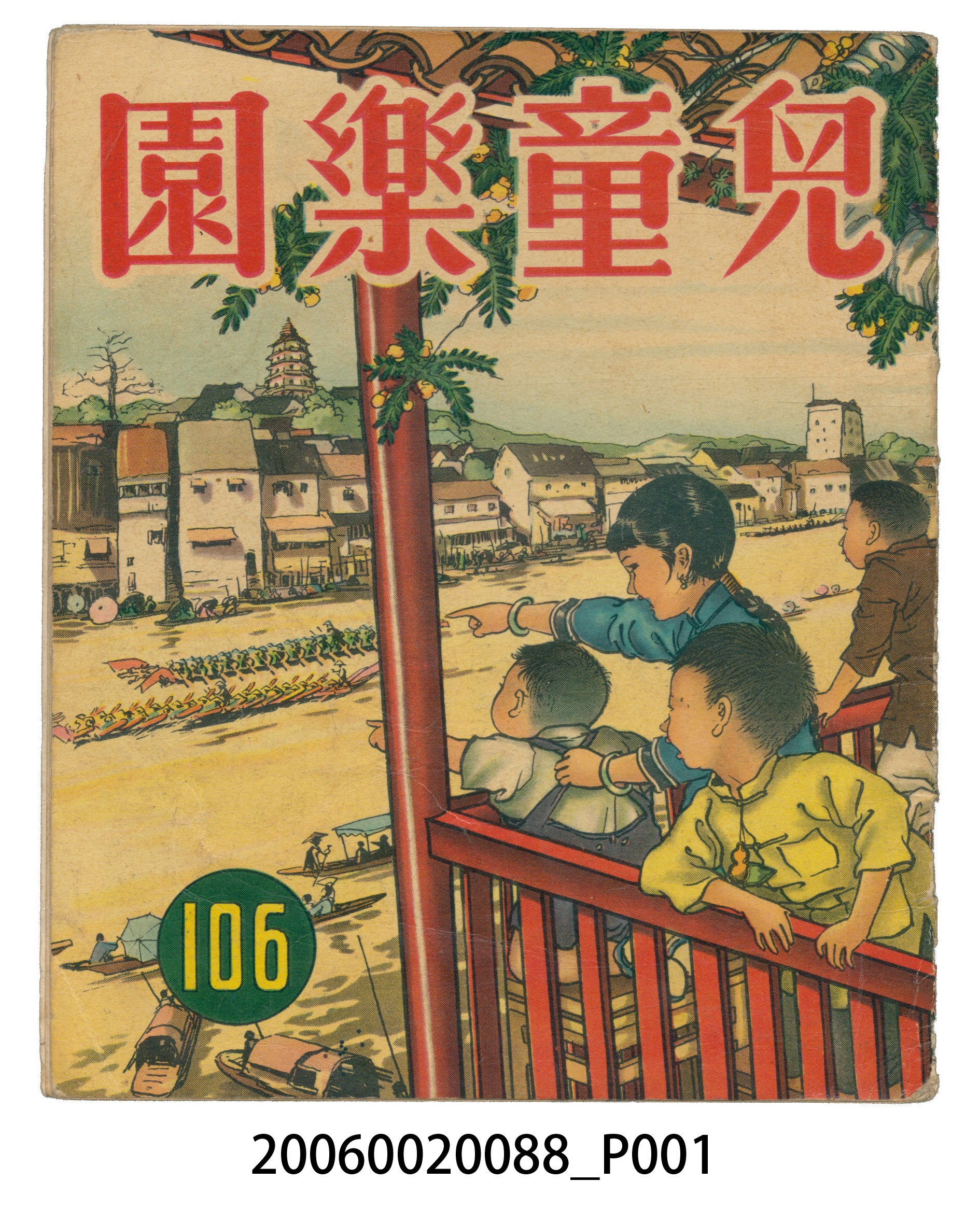 《兒童樂園》第106期 (共4張)