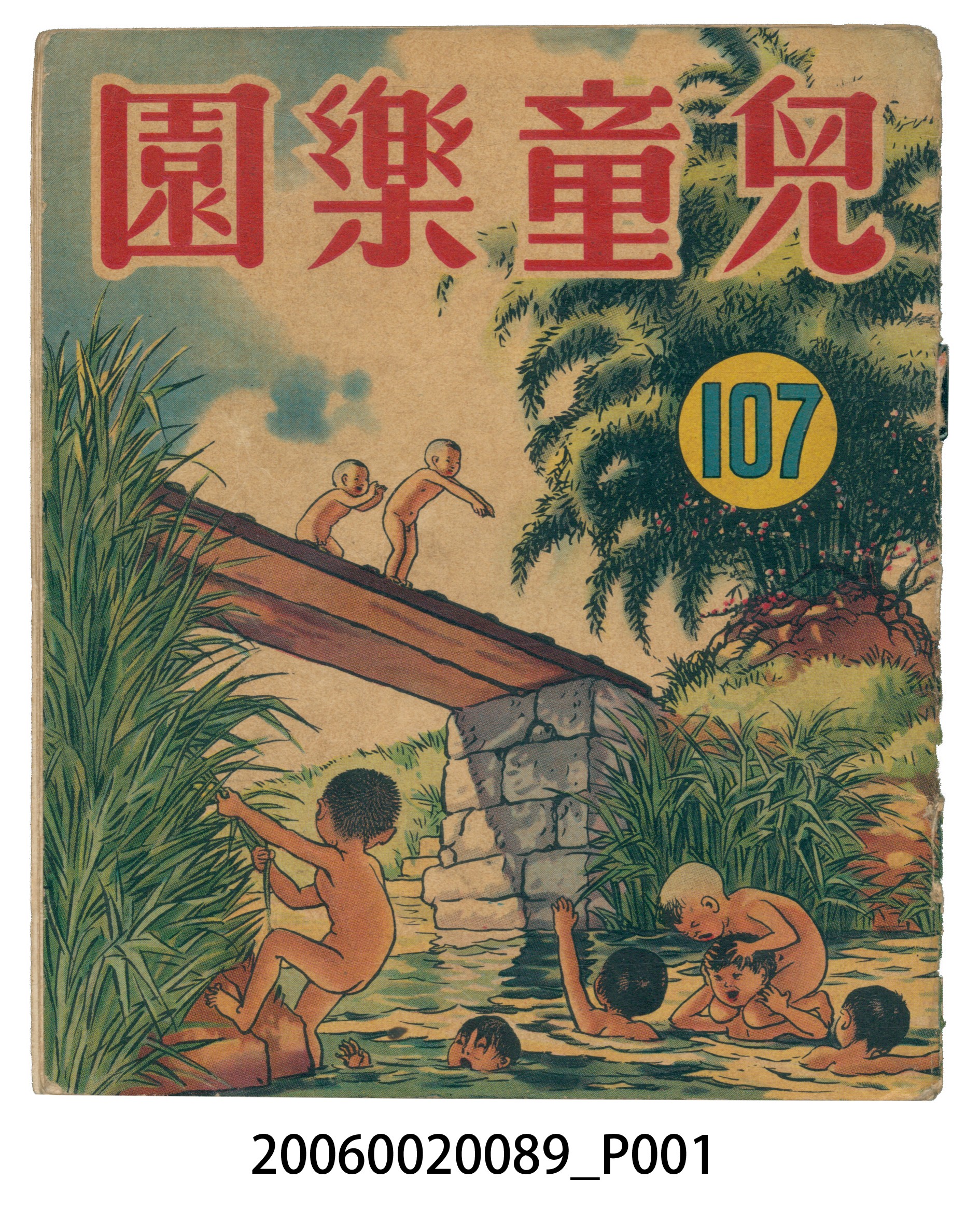 《兒童樂園》第107期 (共2張)