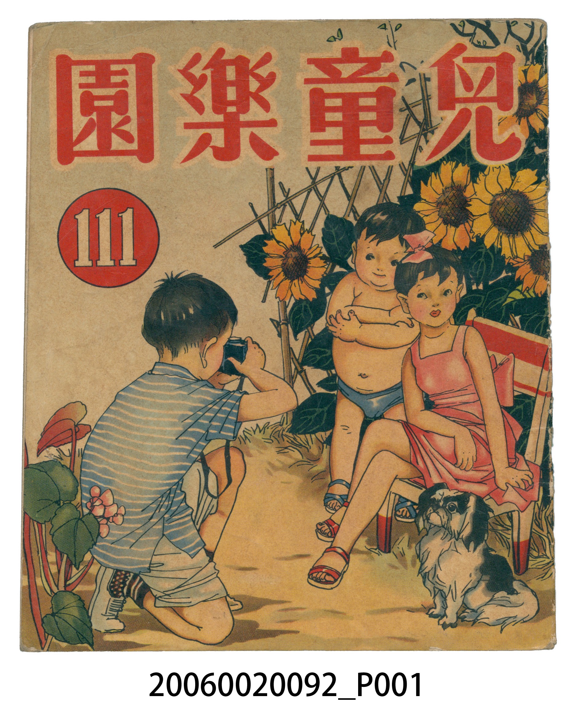 《兒童樂園》第111期 (共2張)