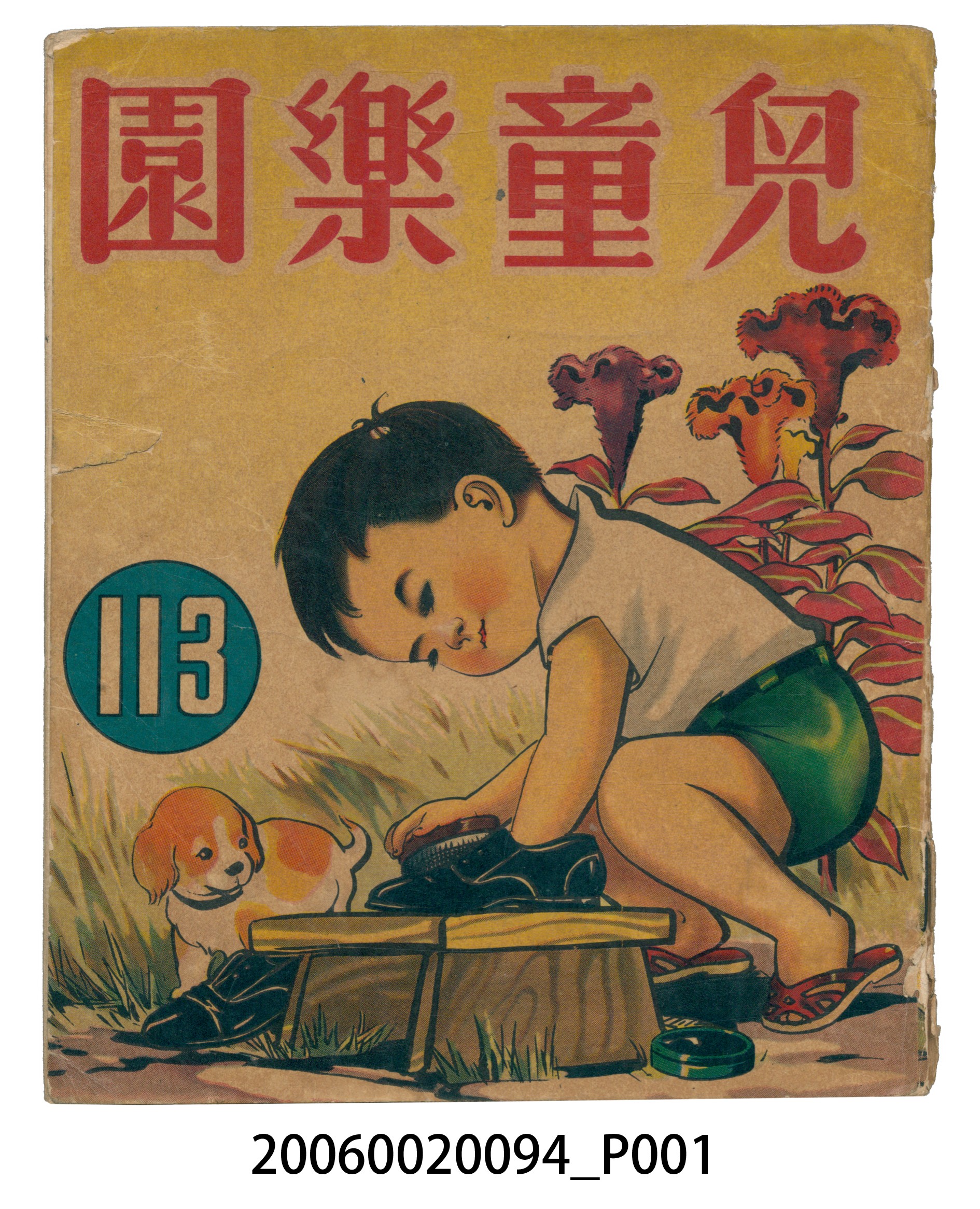 《兒童樂園》第113期 (共2張)
