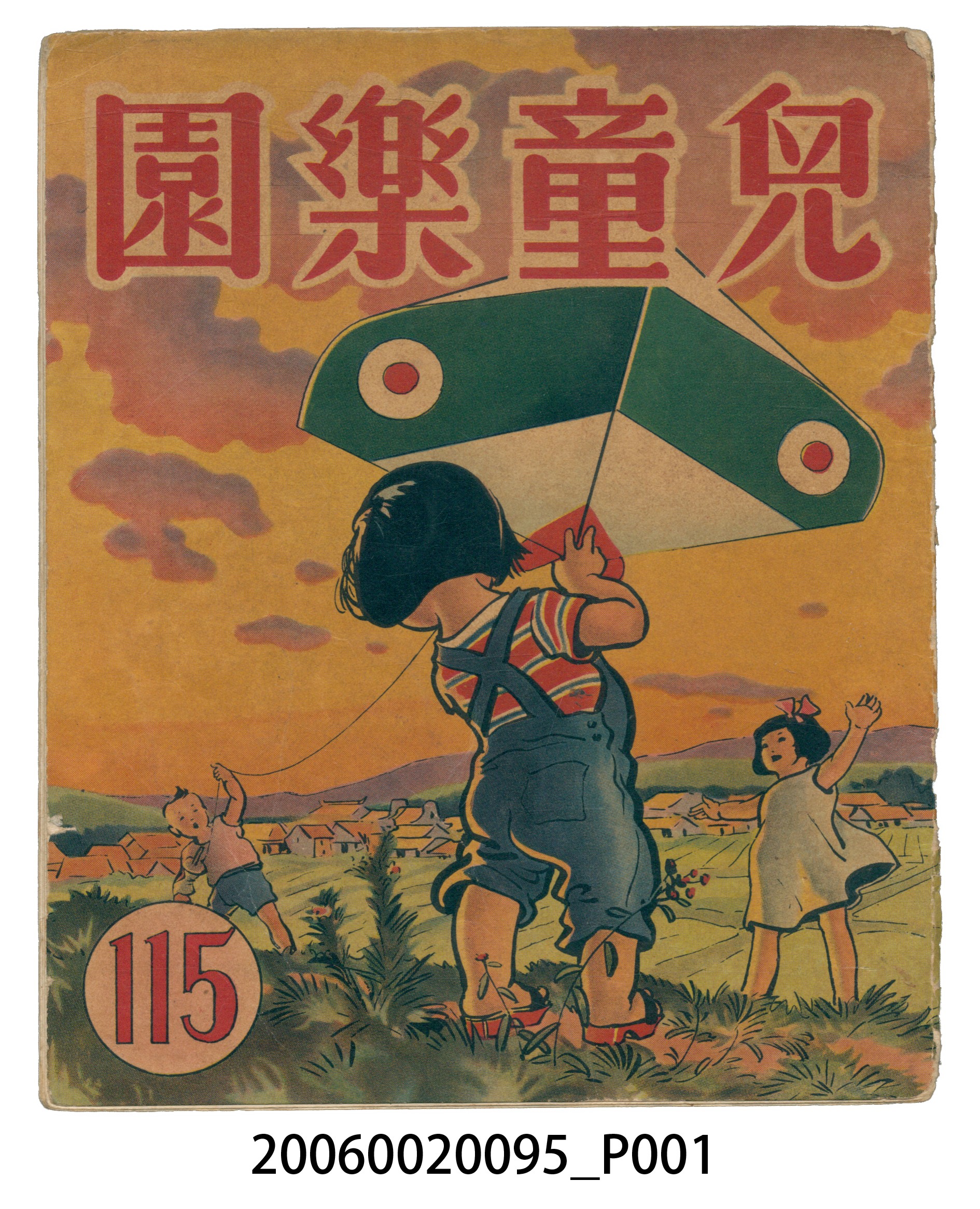《兒童樂園》第115期 (共3張)