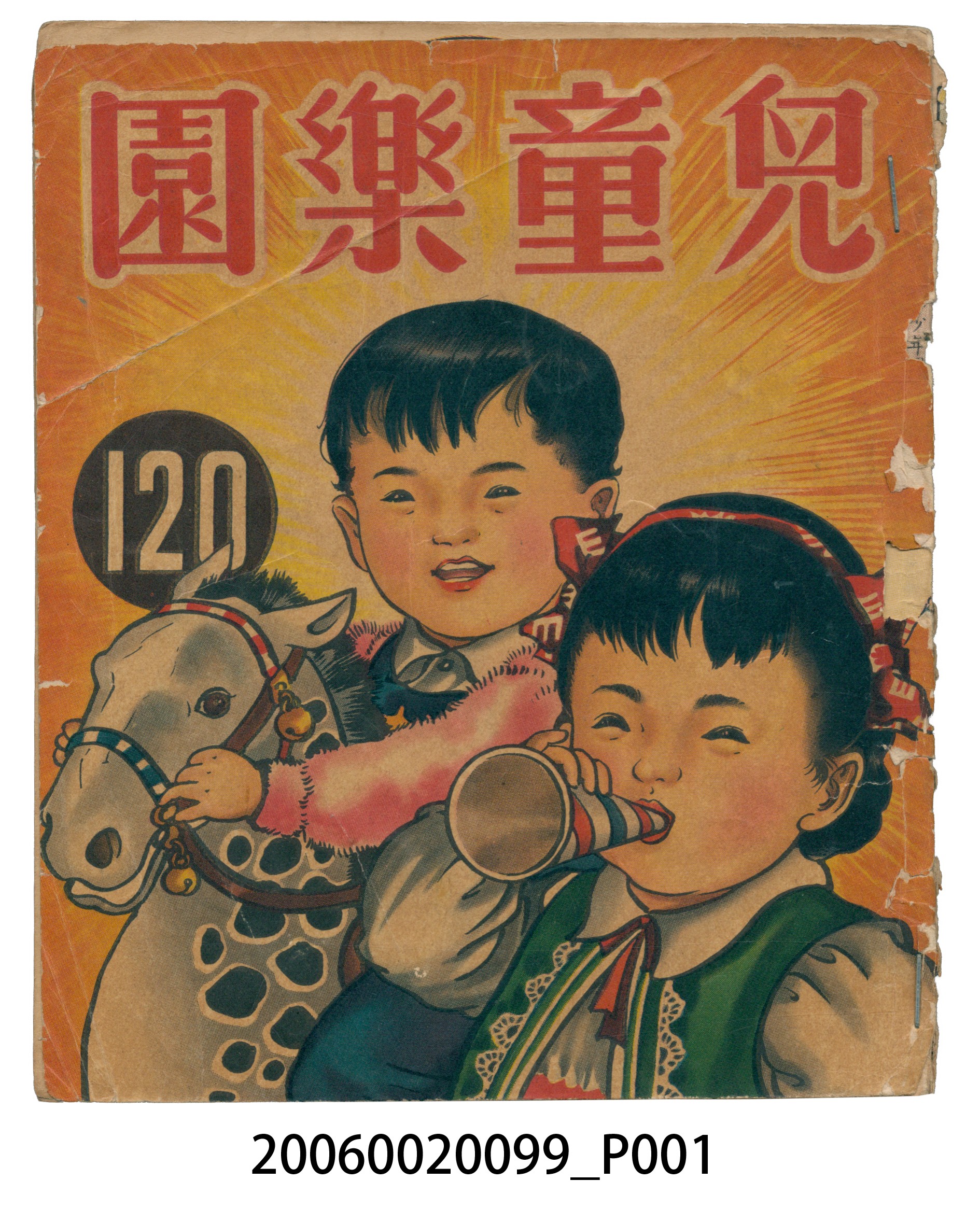 《兒童樂園》第120期 (共2張)