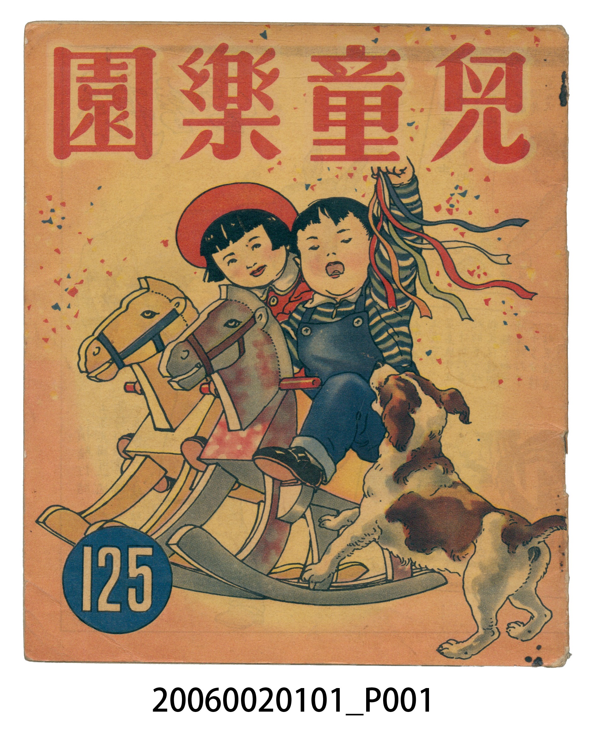 《兒童樂園》第125期 (共2張)