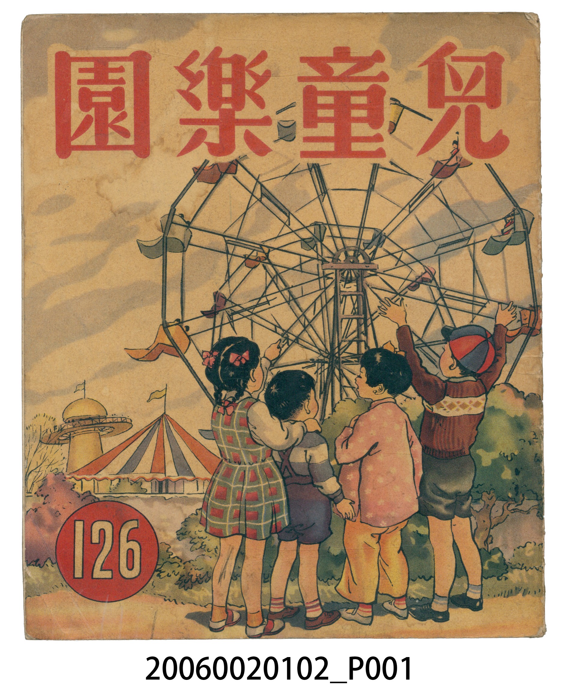《兒童樂園》第126期 (共2張)